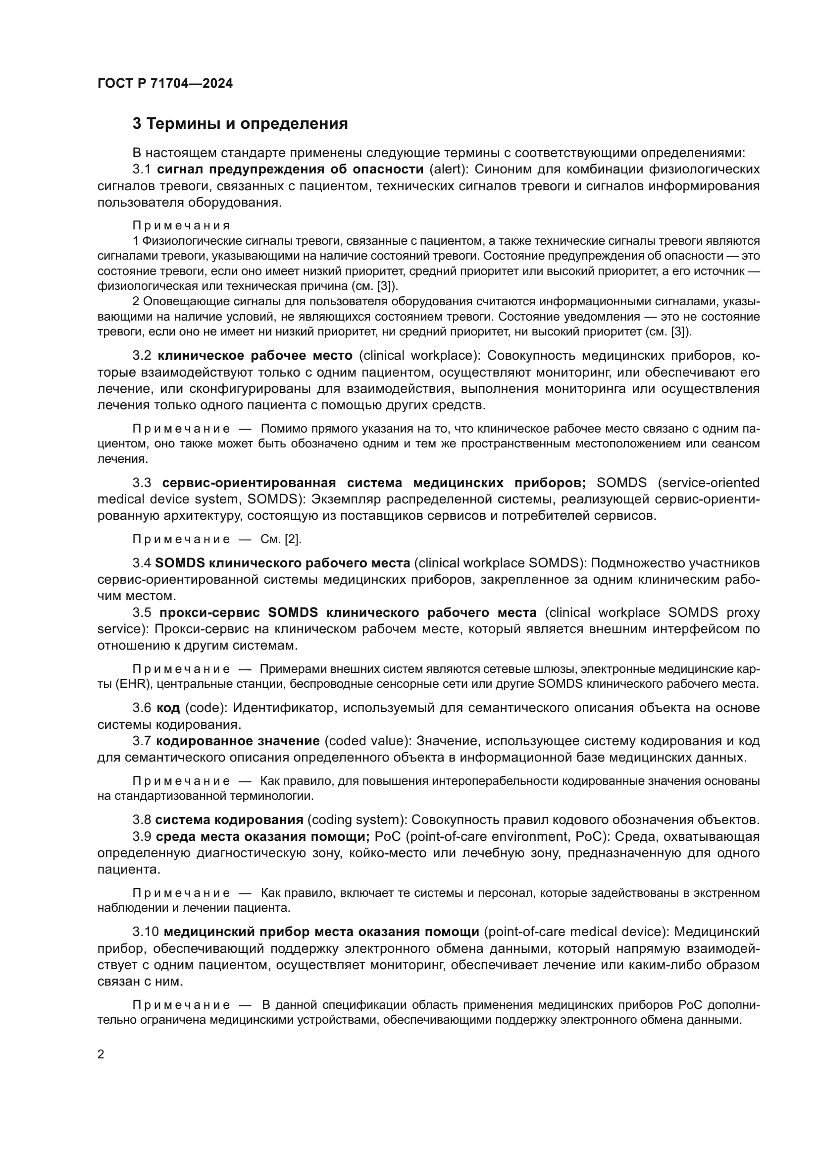 ГОСТ Р 71704-2024