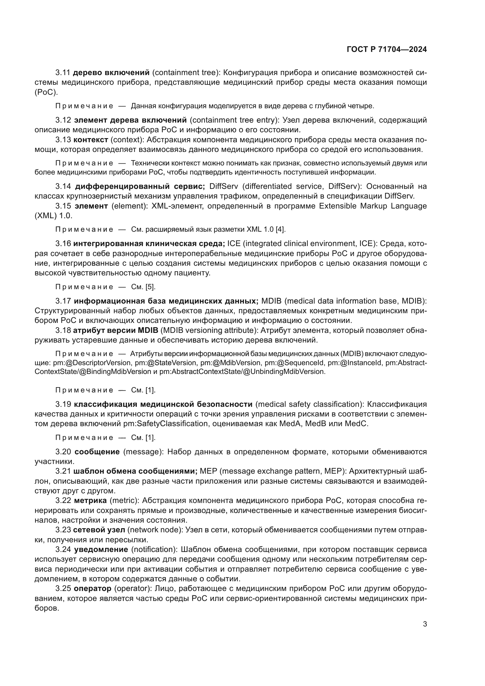 ГОСТ Р 71704-2024