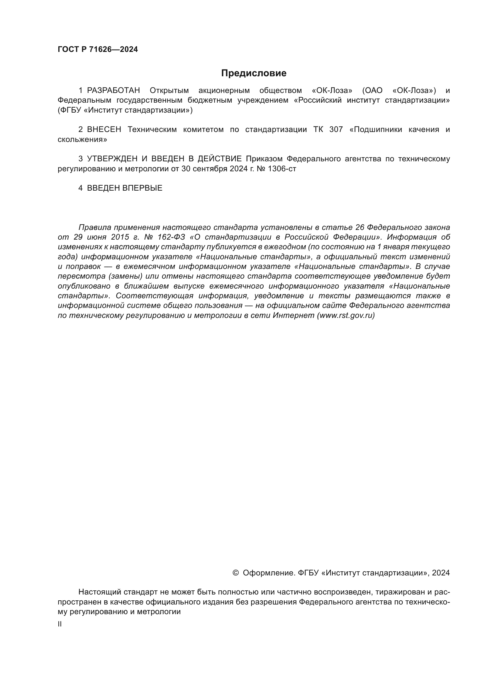 ГОСТ Р 71626-2024