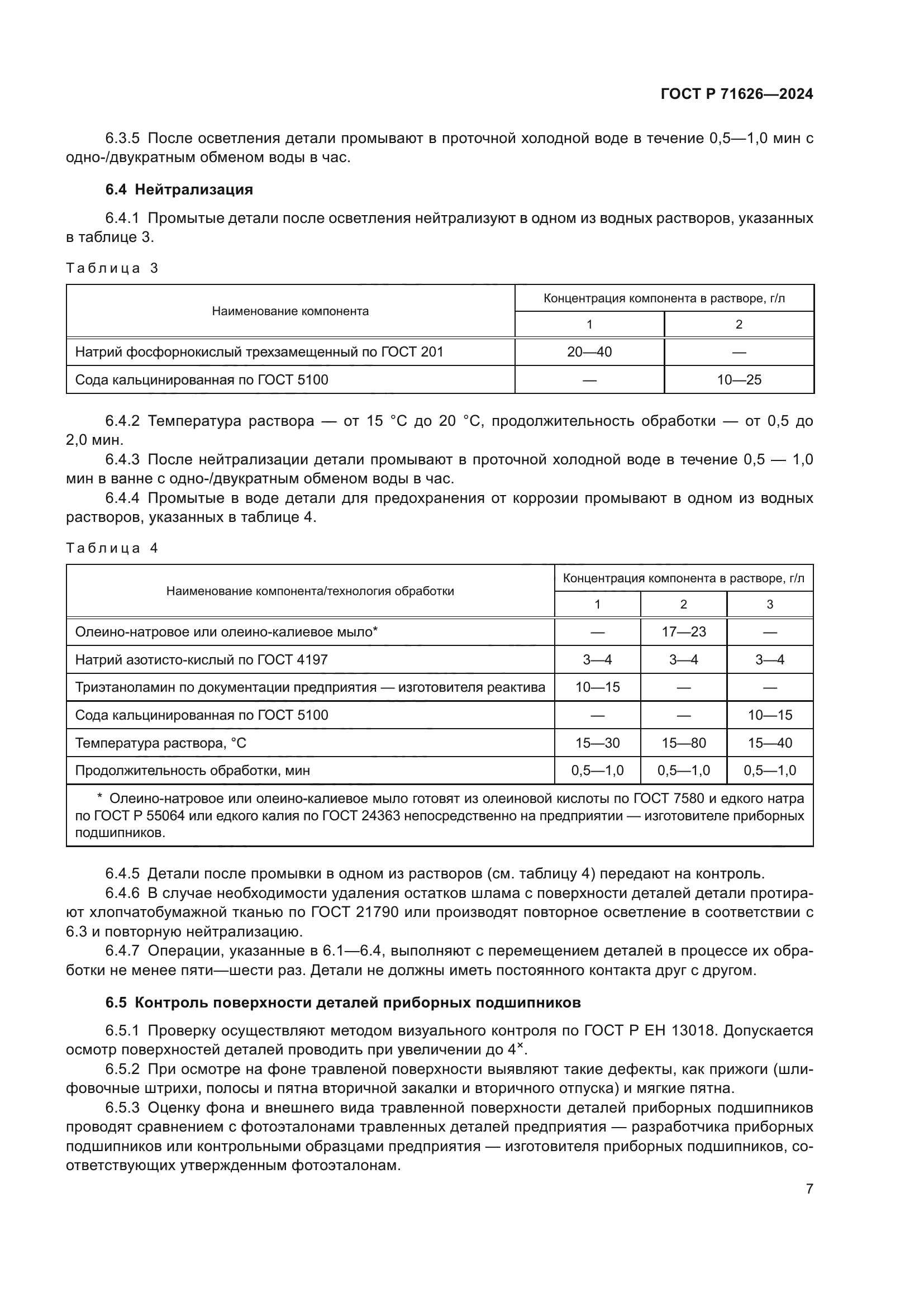 ГОСТ Р 71626-2024