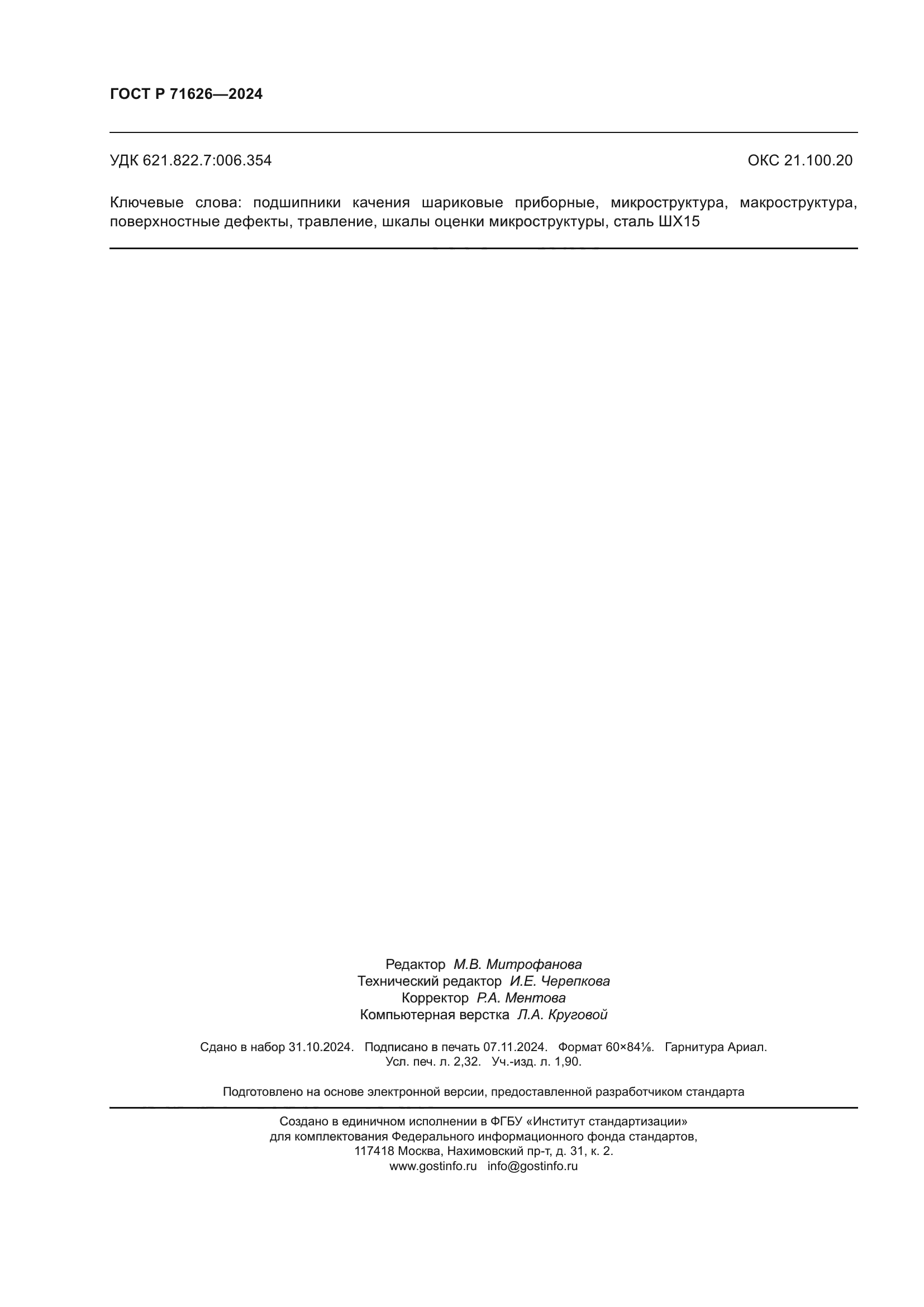 ГОСТ Р 71626-2024