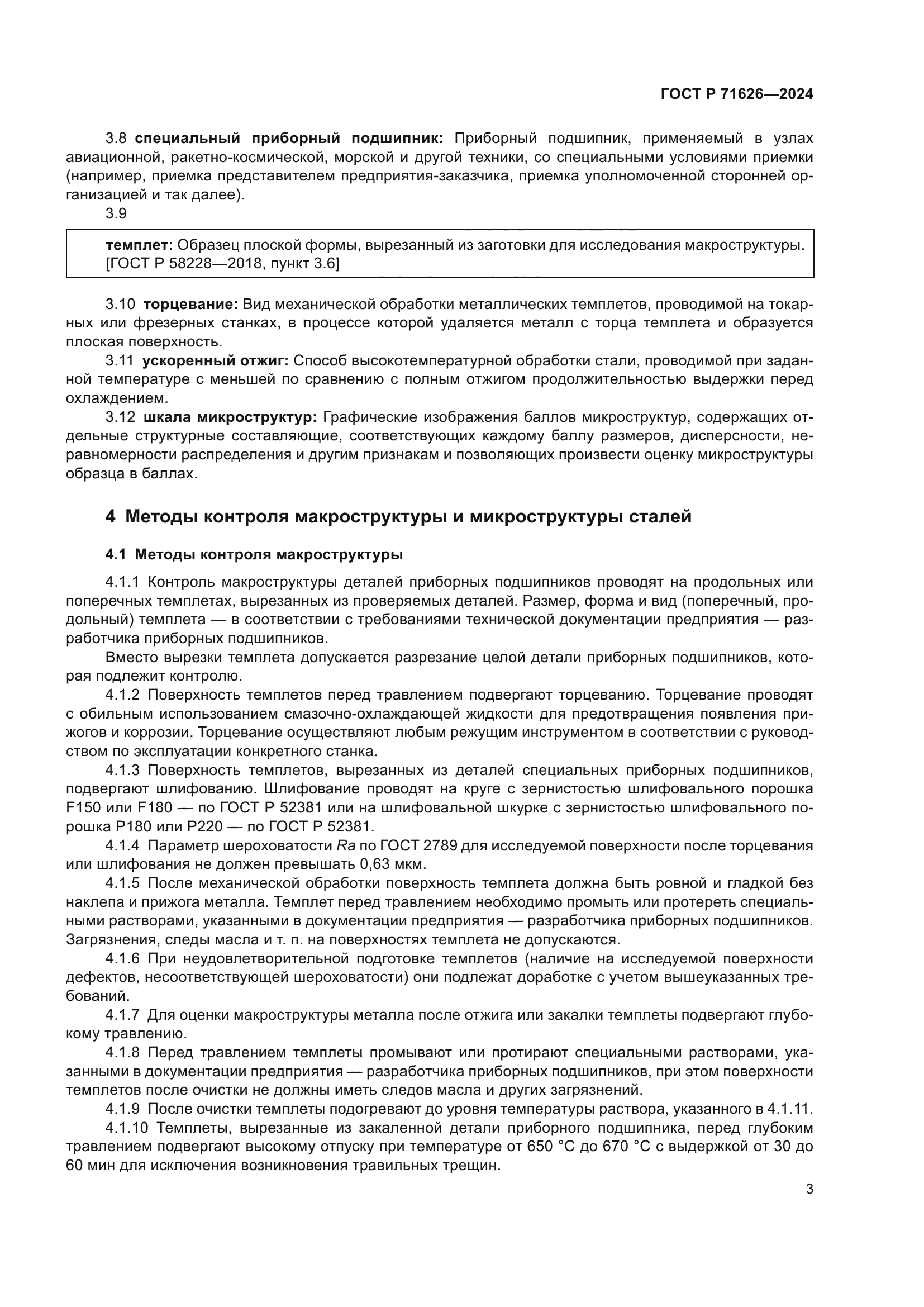 ГОСТ Р 71626-2024