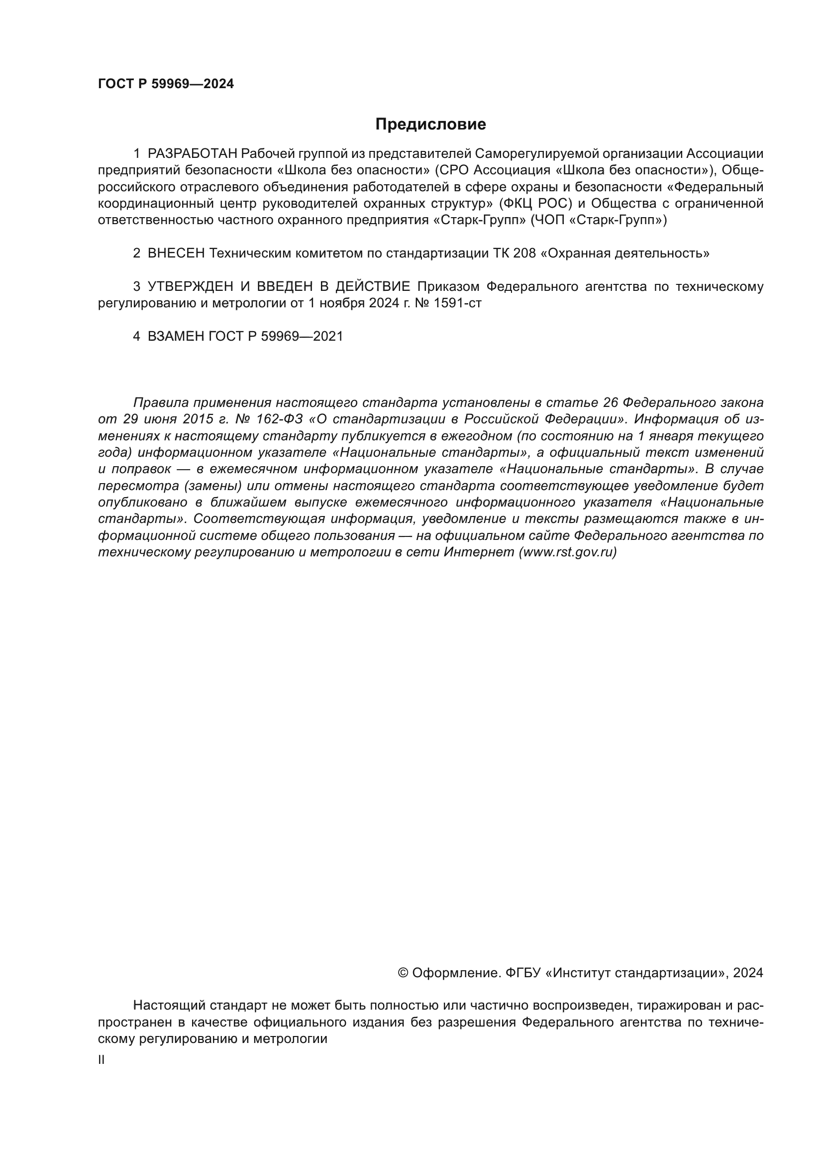 ГОСТ Р 59969-2024