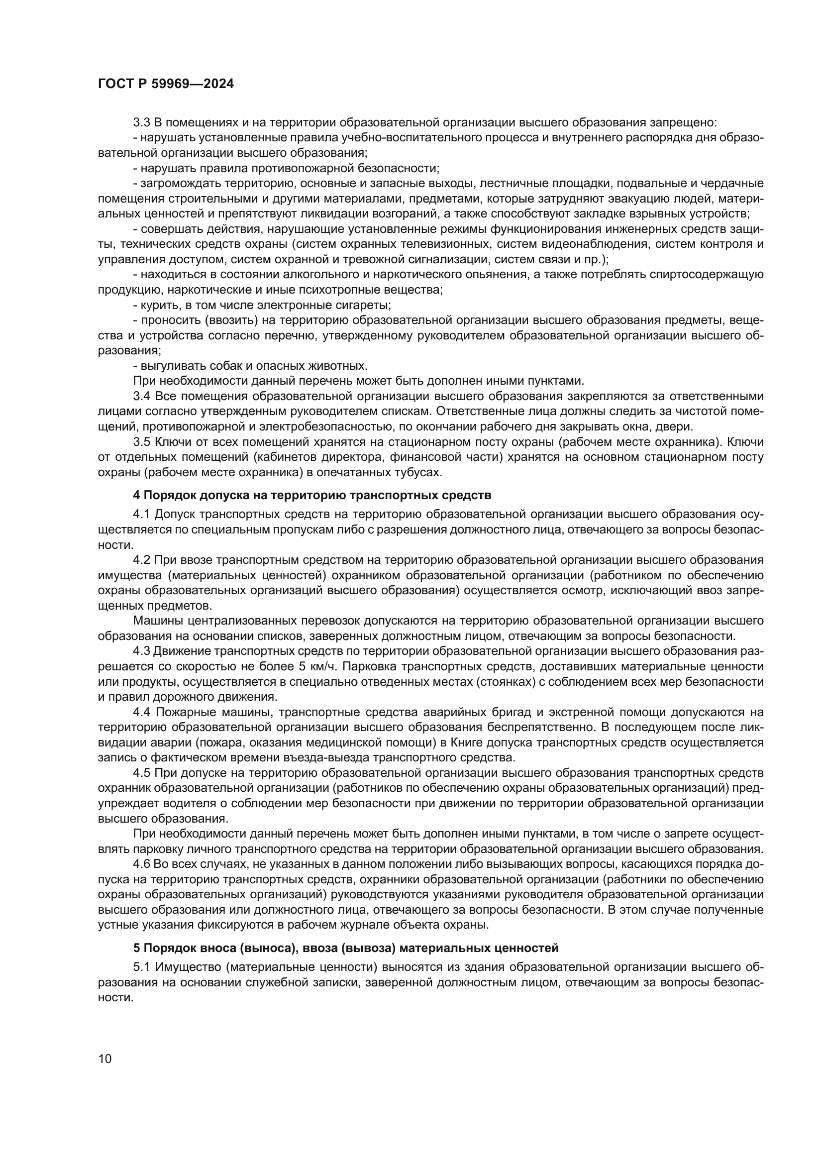 ГОСТ Р 59969-2024