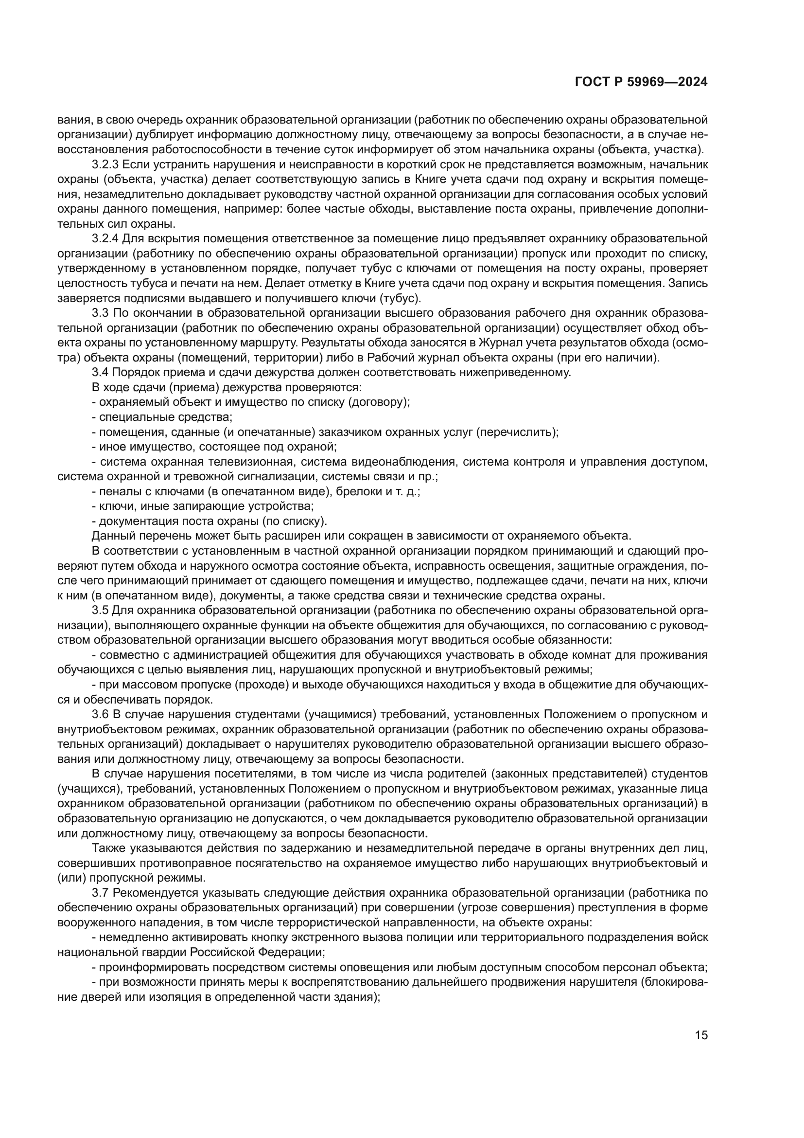 ГОСТ Р 59969-2024