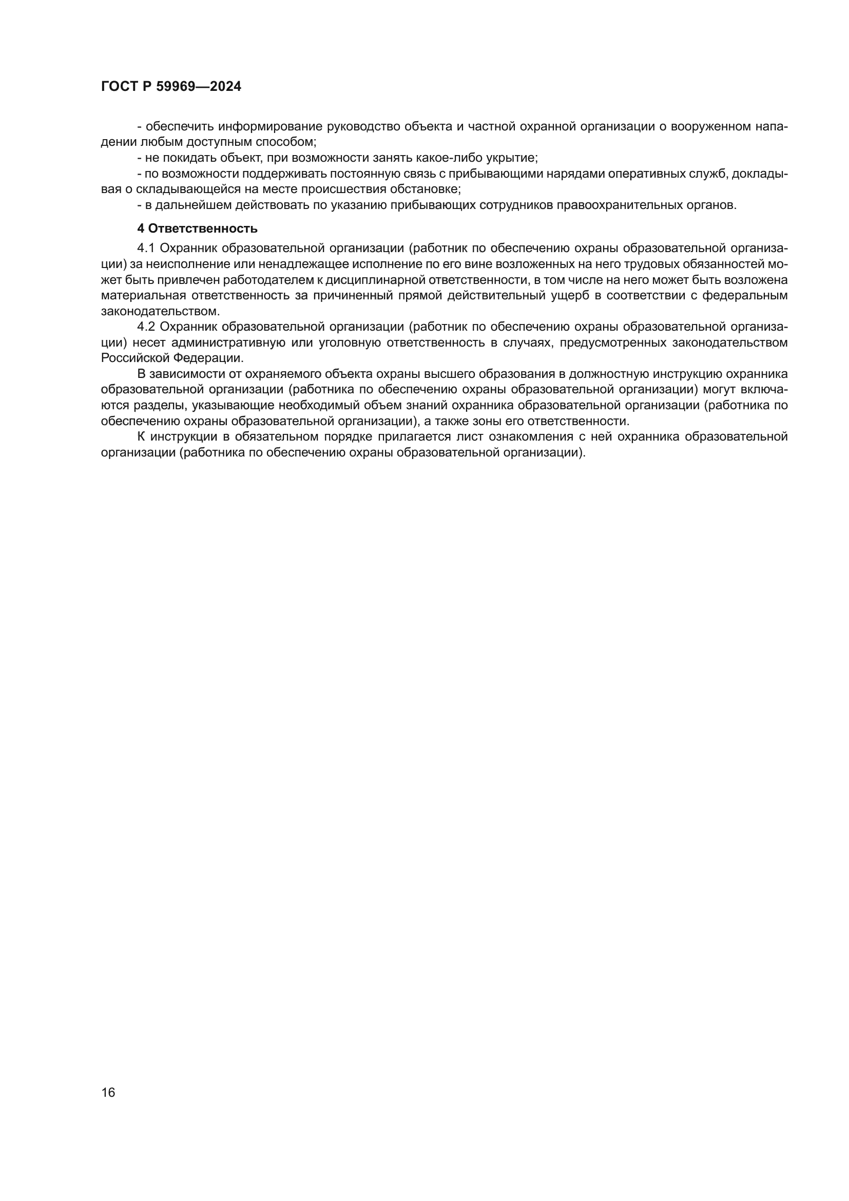 ГОСТ Р 59969-2024