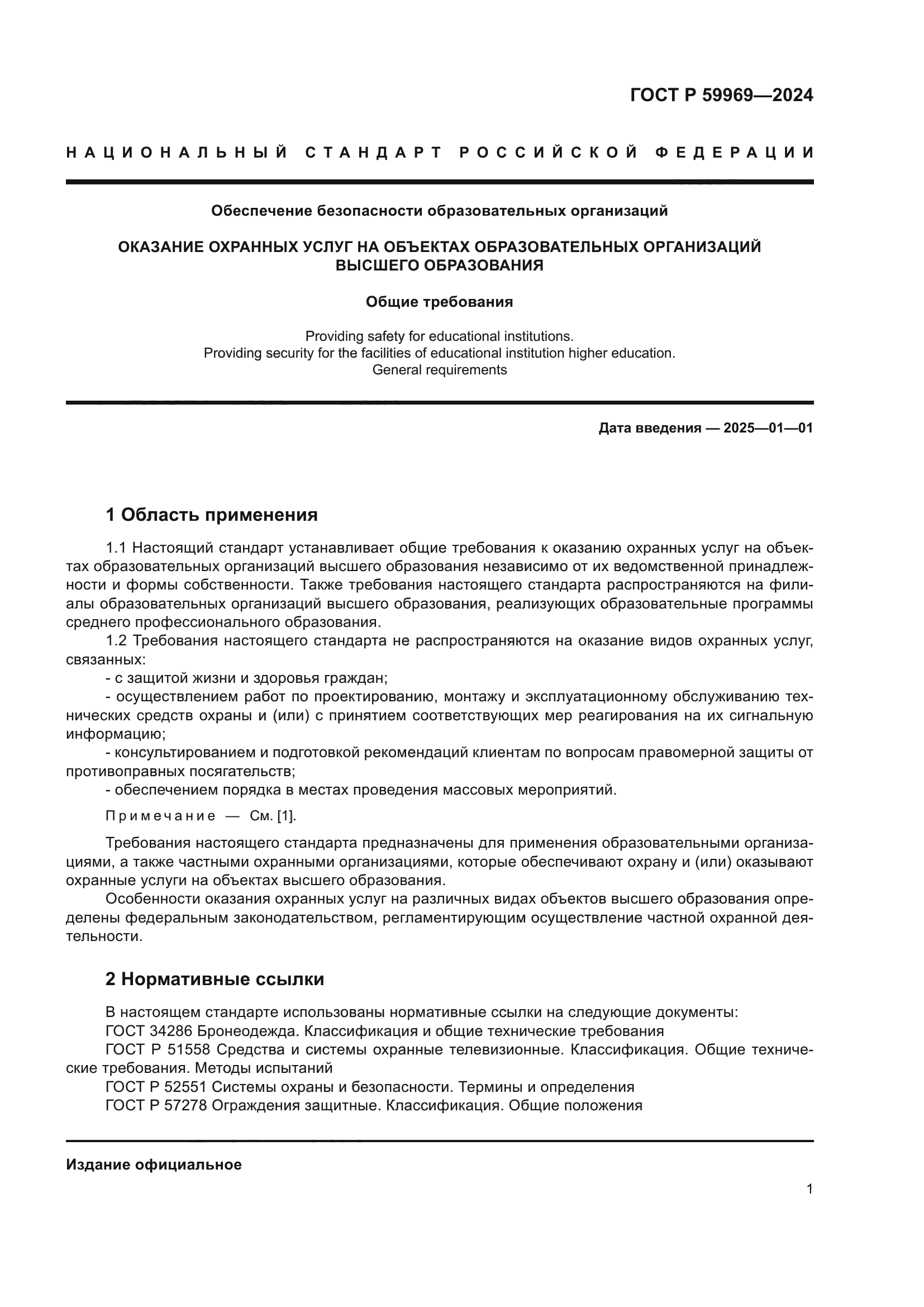 ГОСТ Р 59969-2024