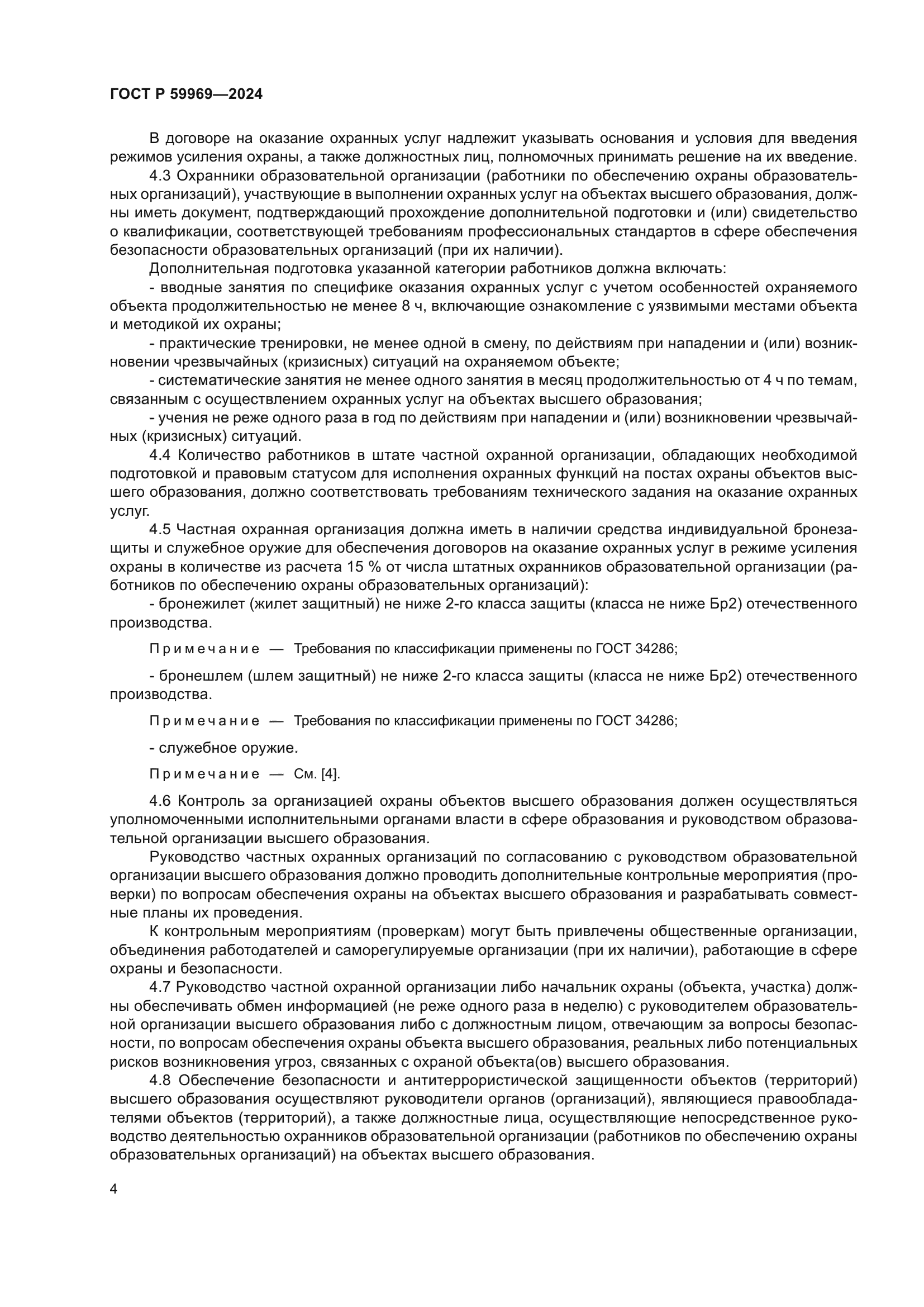 ГОСТ Р 59969-2024