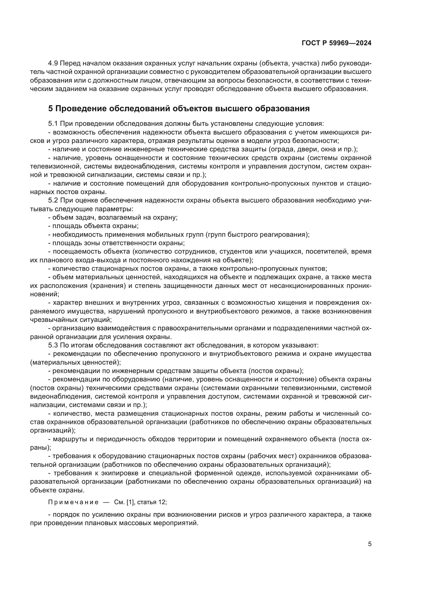 ГОСТ Р 59969-2024