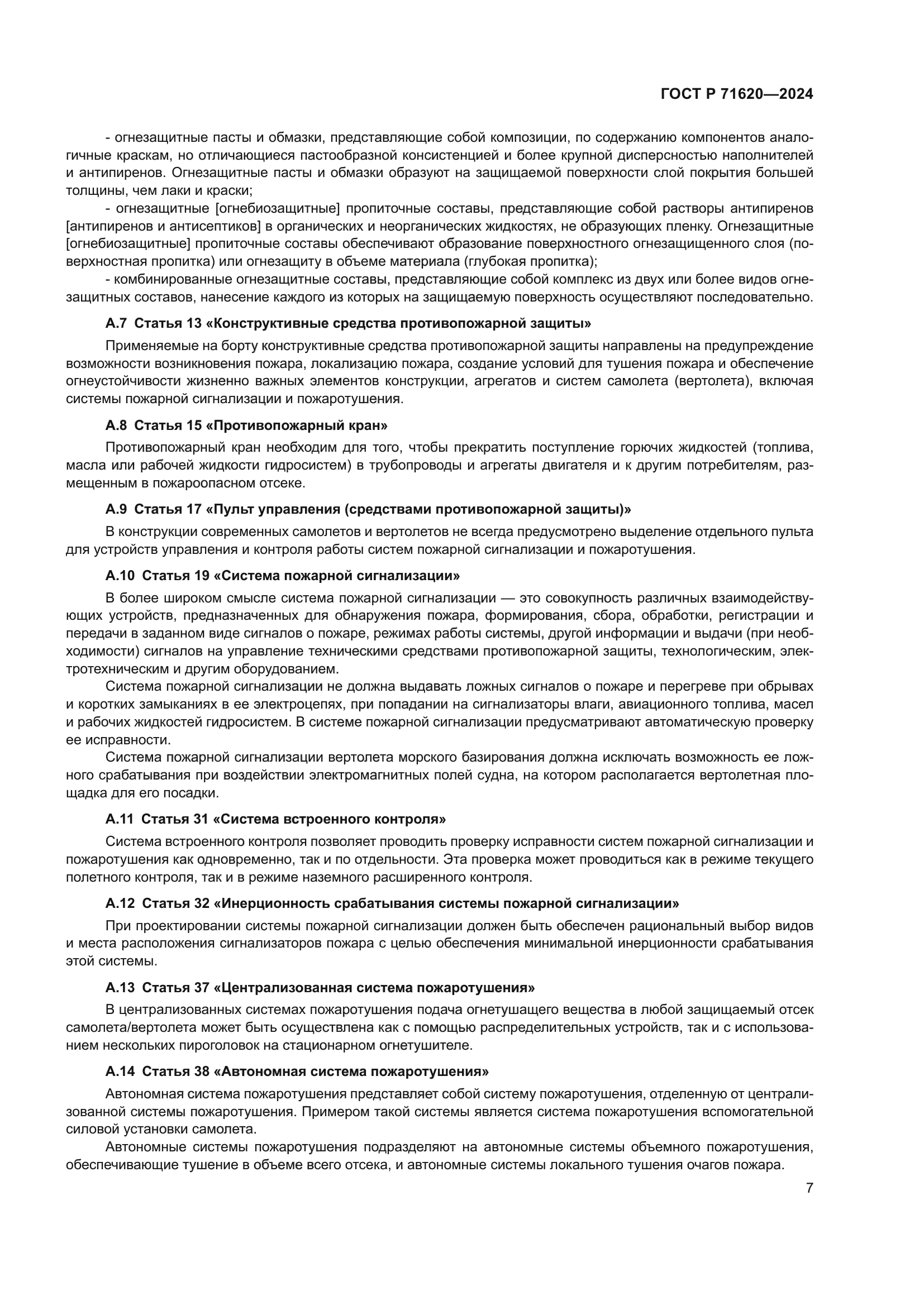 ГОСТ Р 71620-2024