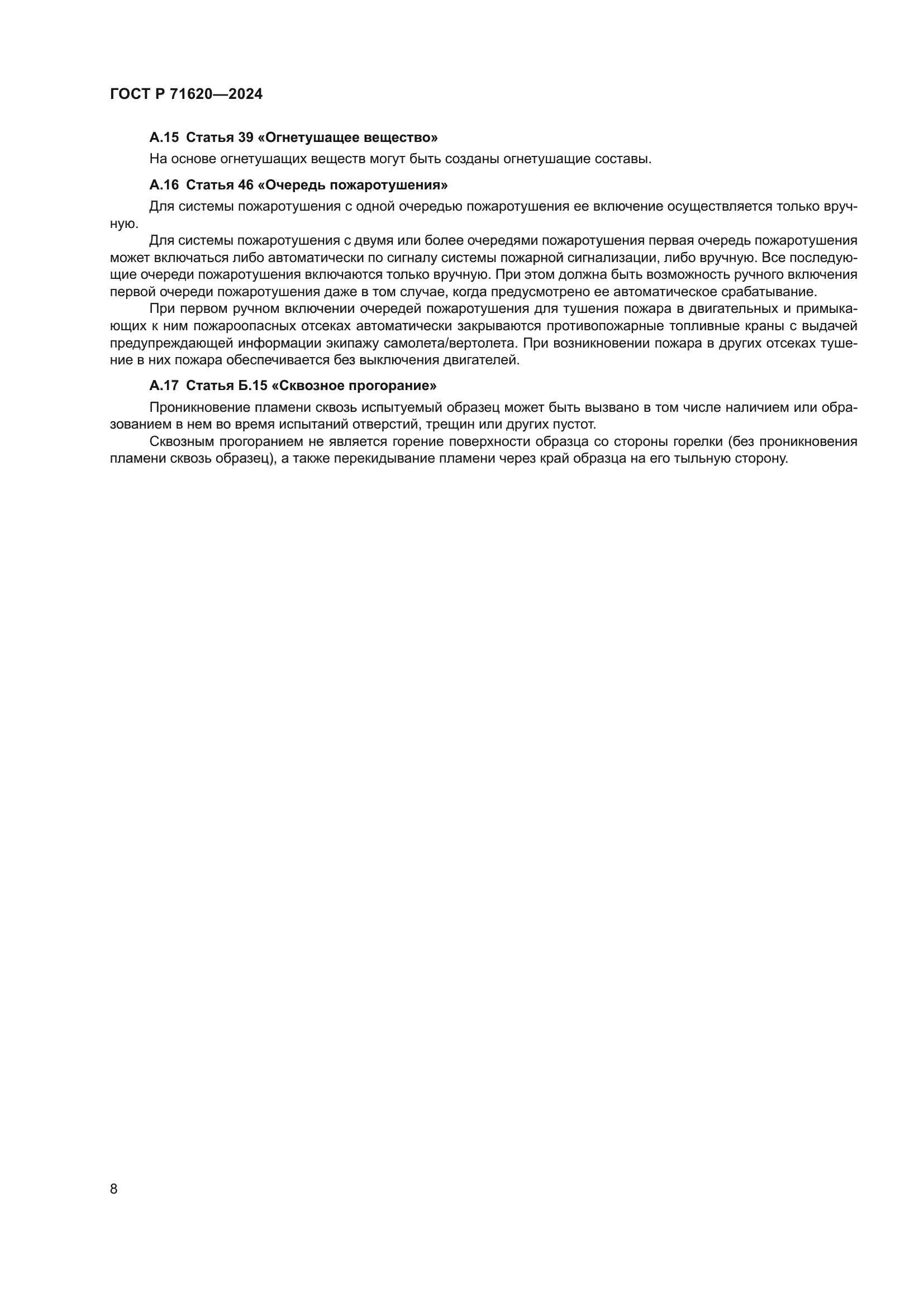 ГОСТ Р 71620-2024