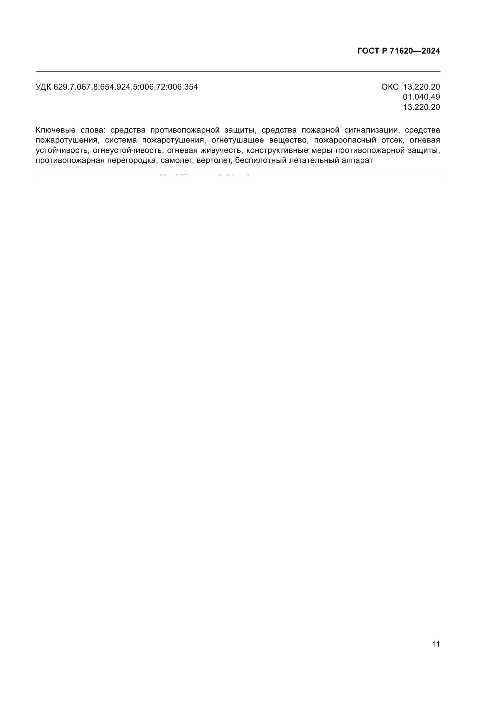 ГОСТ Р 71620-2024