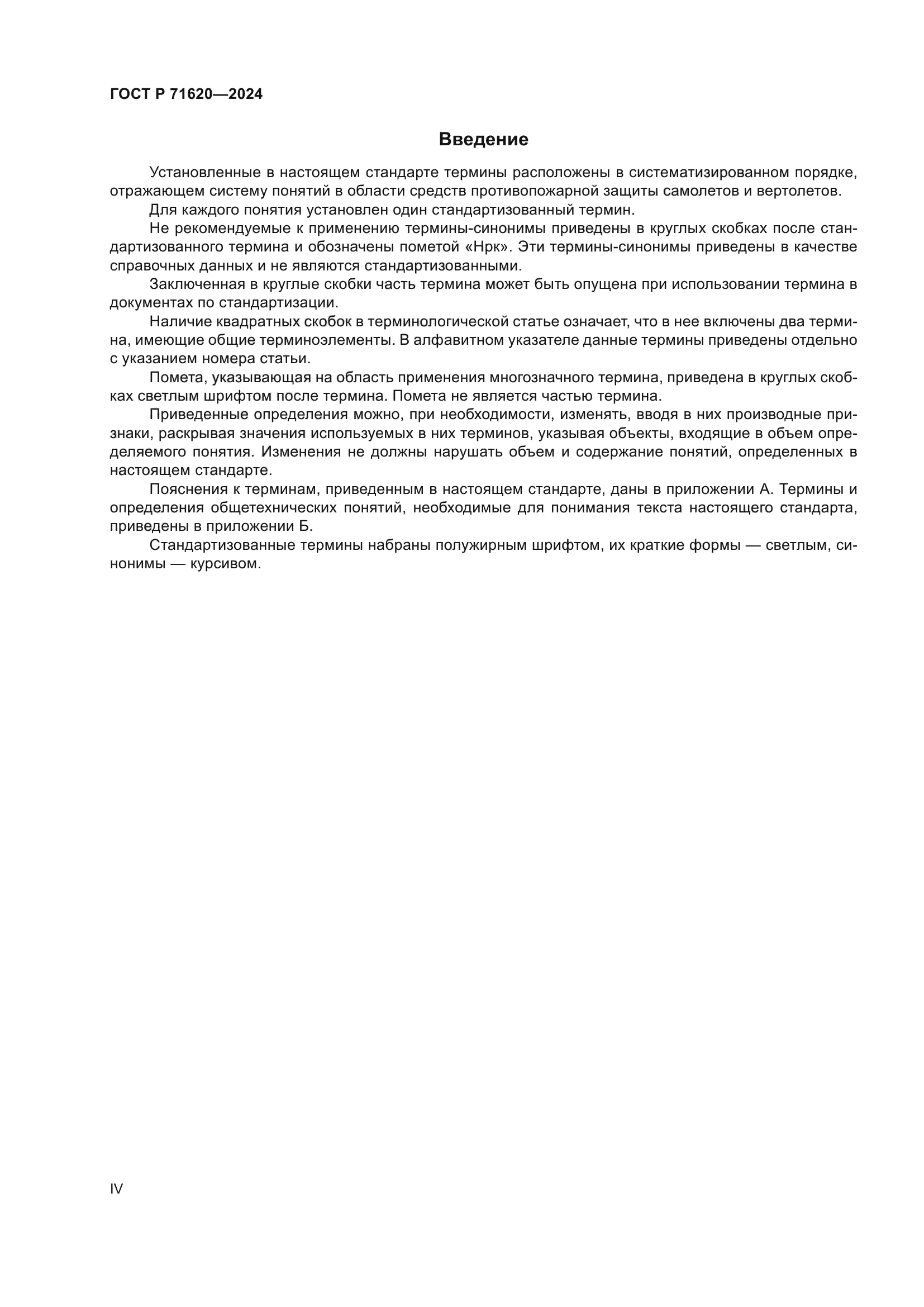 ГОСТ Р 71620-2024