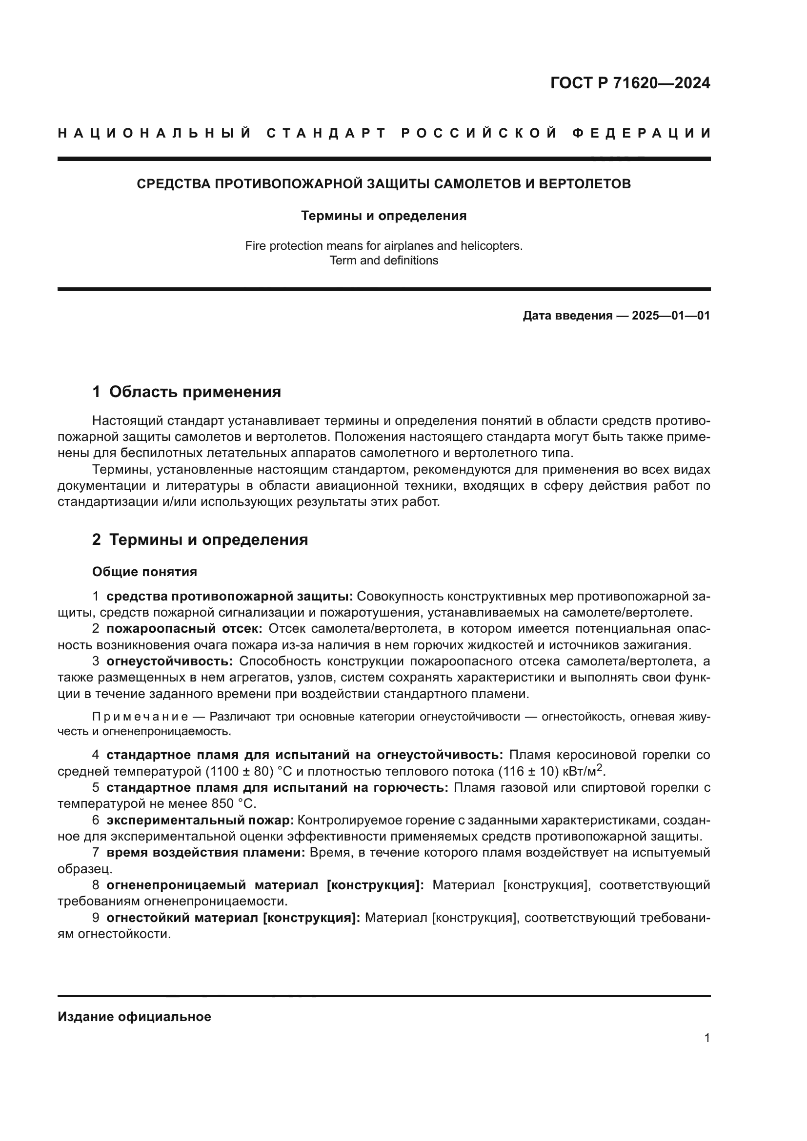 ГОСТ Р 71620-2024