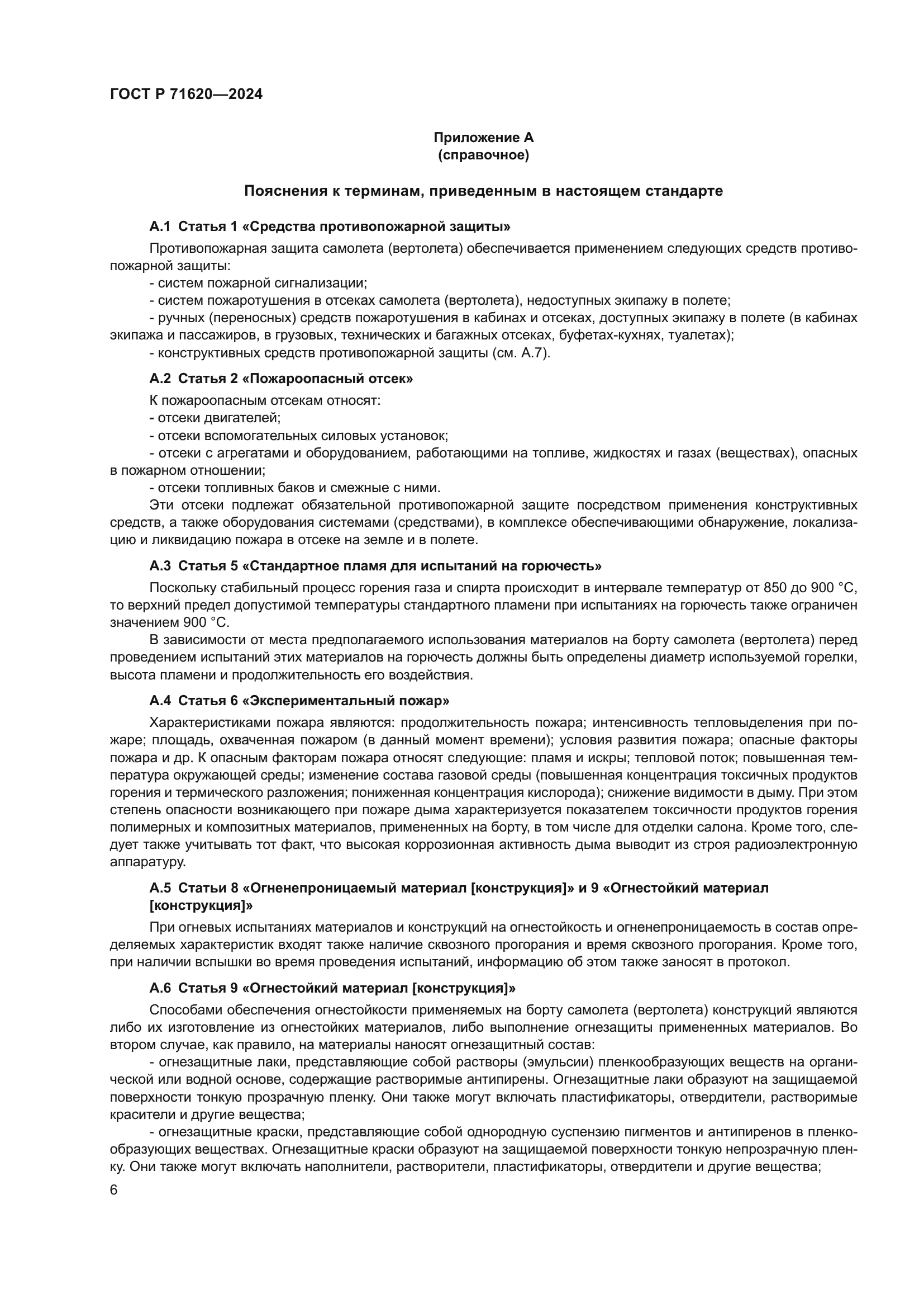 ГОСТ Р 71620-2024