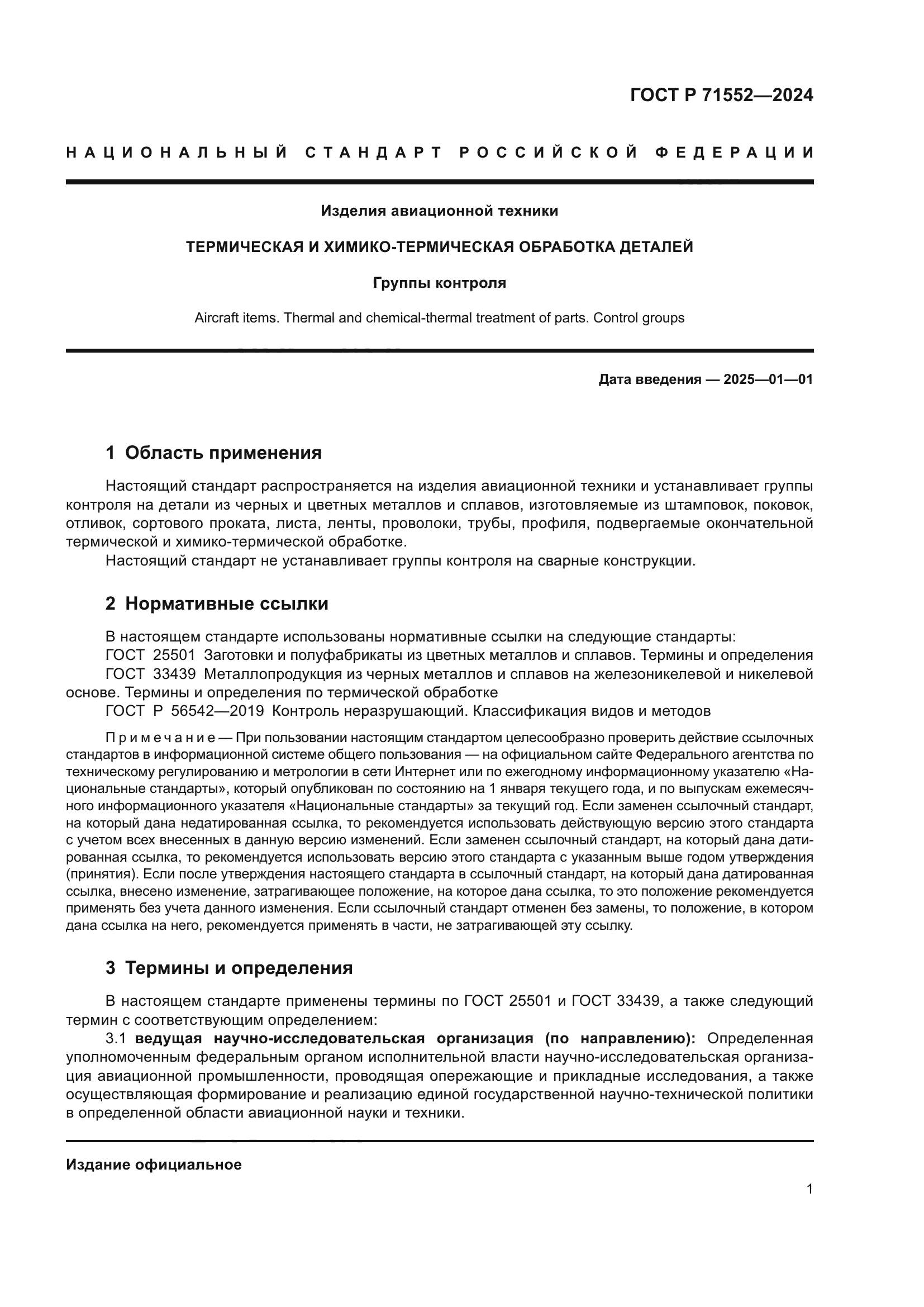 ГОСТ Р 71552-2024