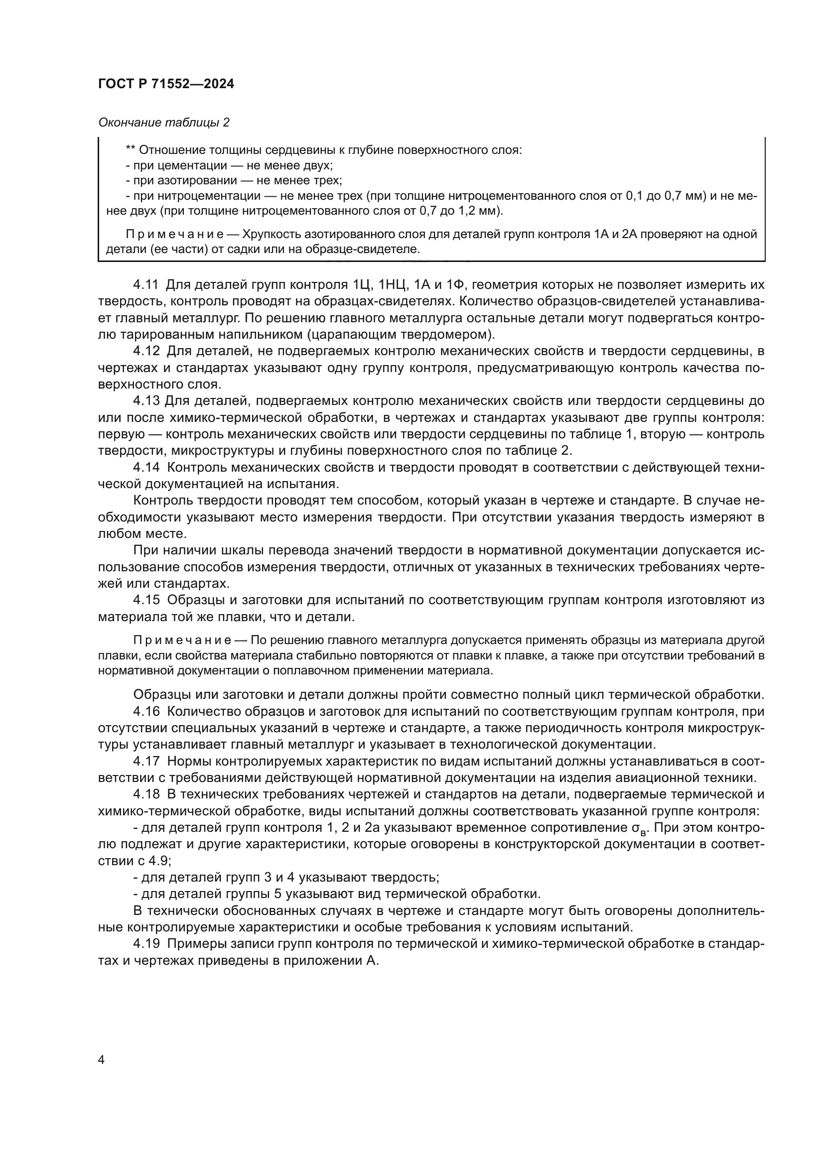 ГОСТ Р 71552-2024