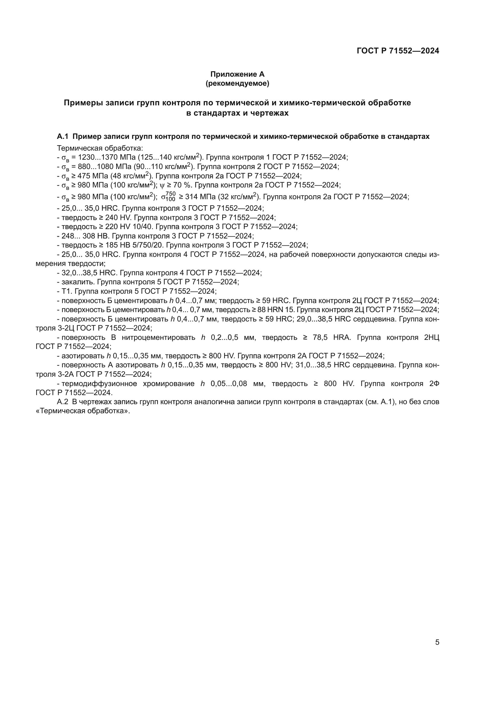 ГОСТ Р 71552-2024