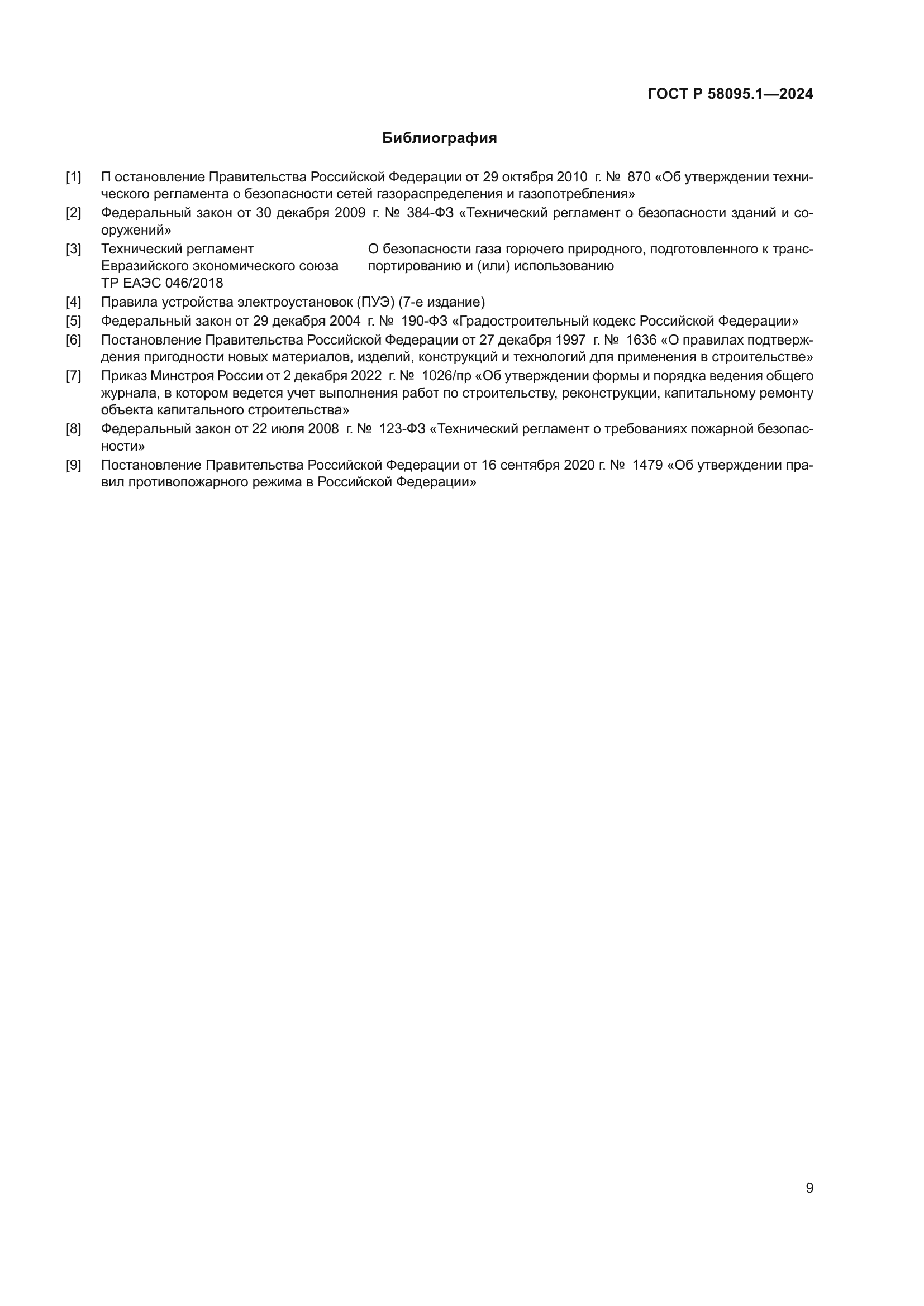 ГОСТ Р 58095.1-2024