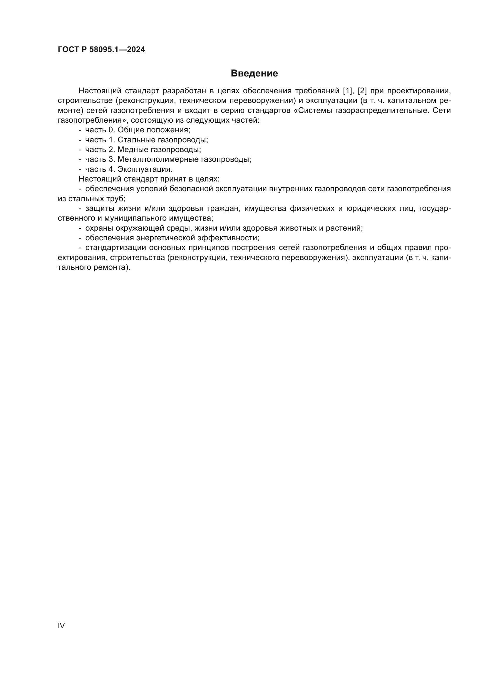 ГОСТ Р 58095.1-2024