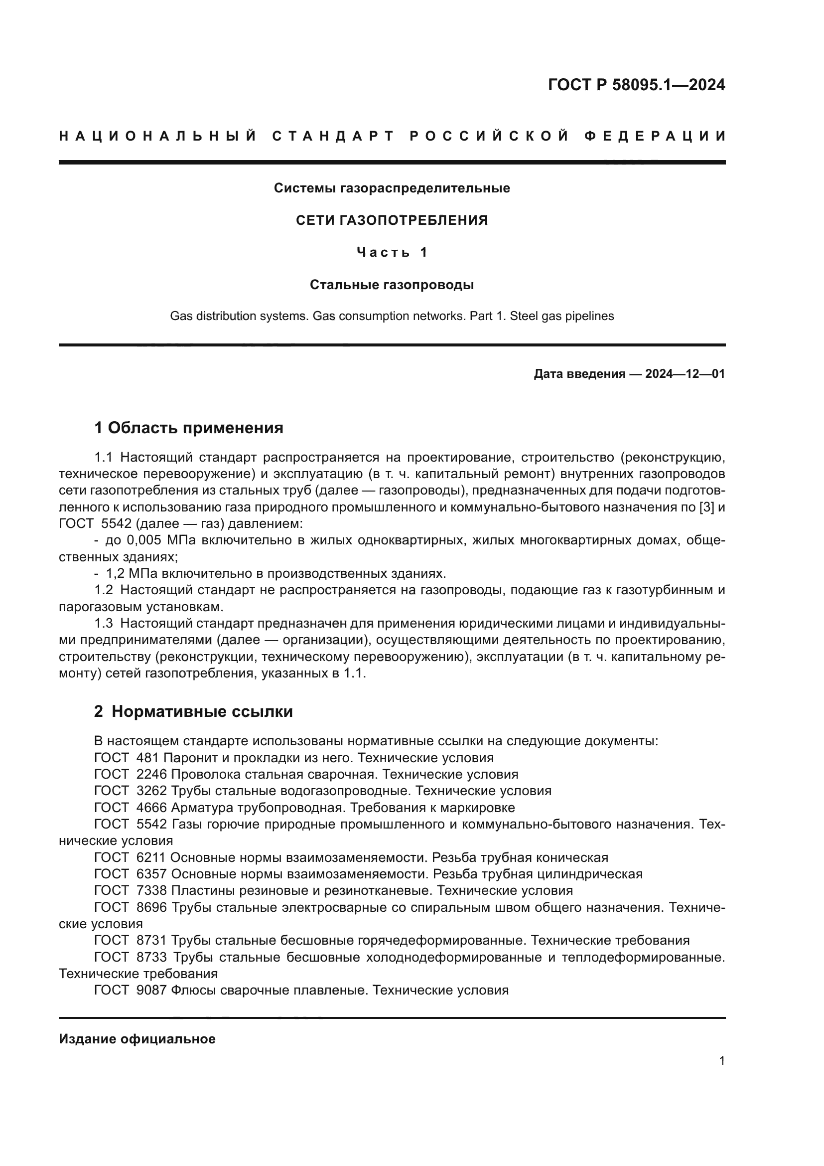 ГОСТ Р 58095.1-2024