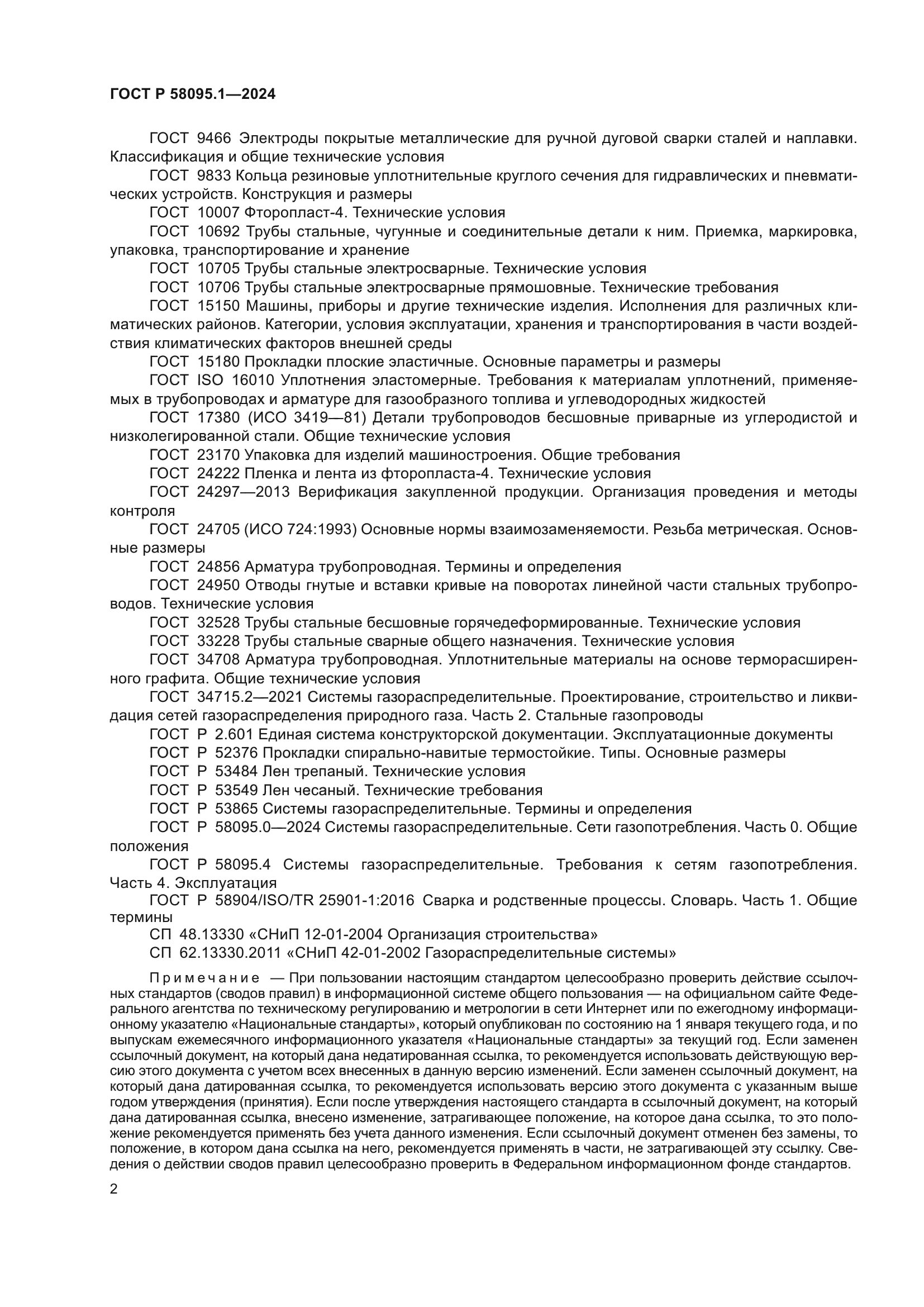 ГОСТ Р 58095.1-2024