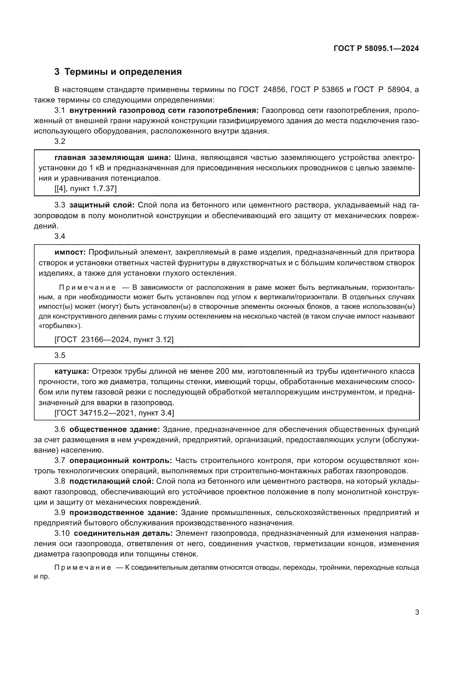 ГОСТ Р 58095.1-2024