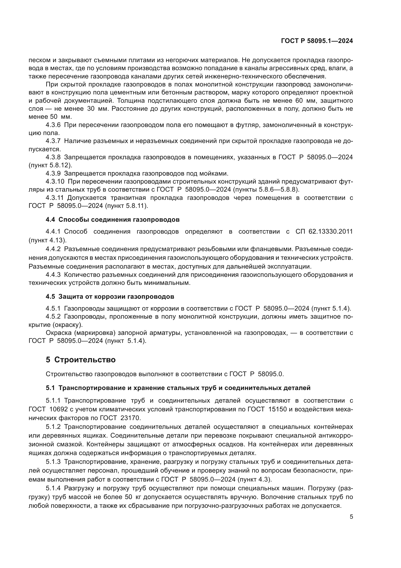 ГОСТ Р 58095.1-2024