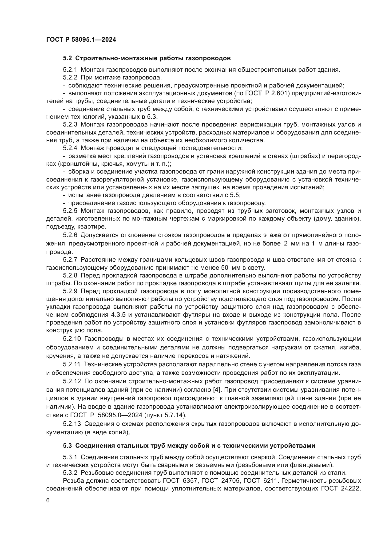 ГОСТ Р 58095.1-2024