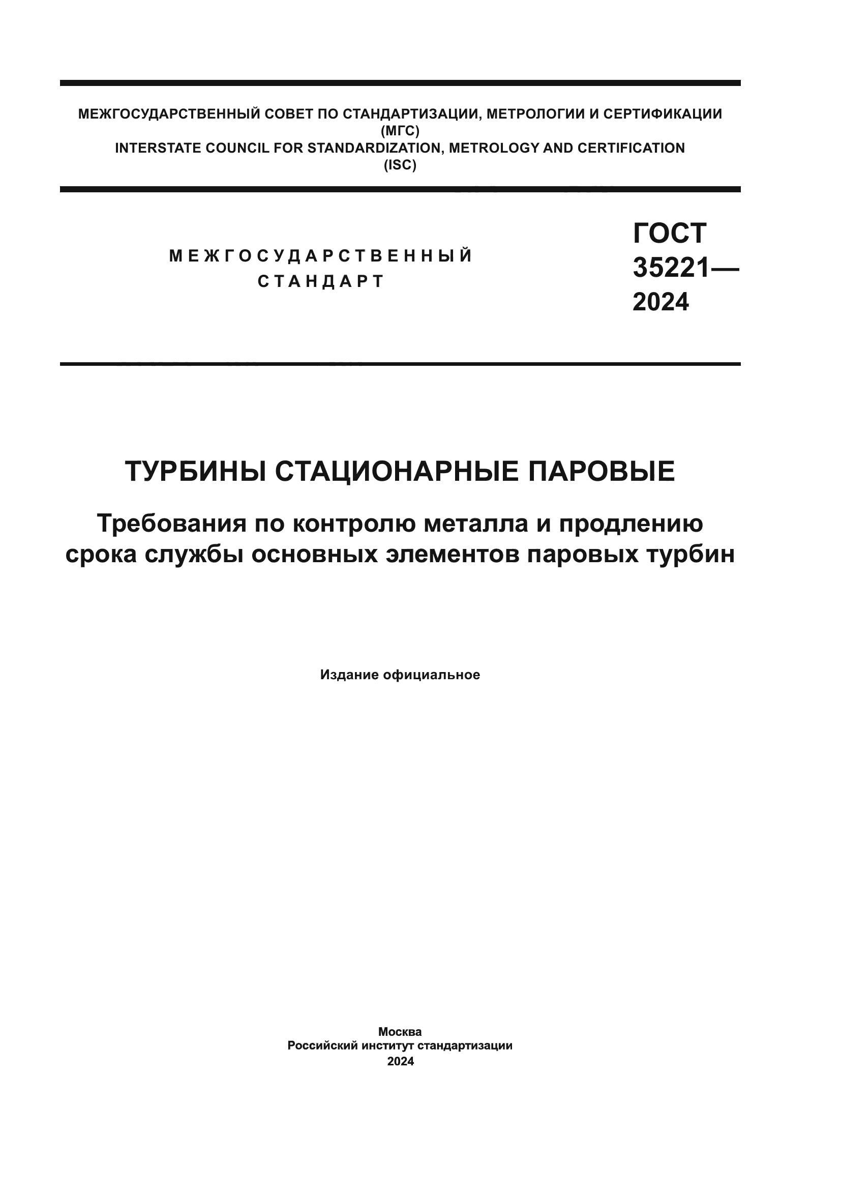 ГОСТ 35221-2024