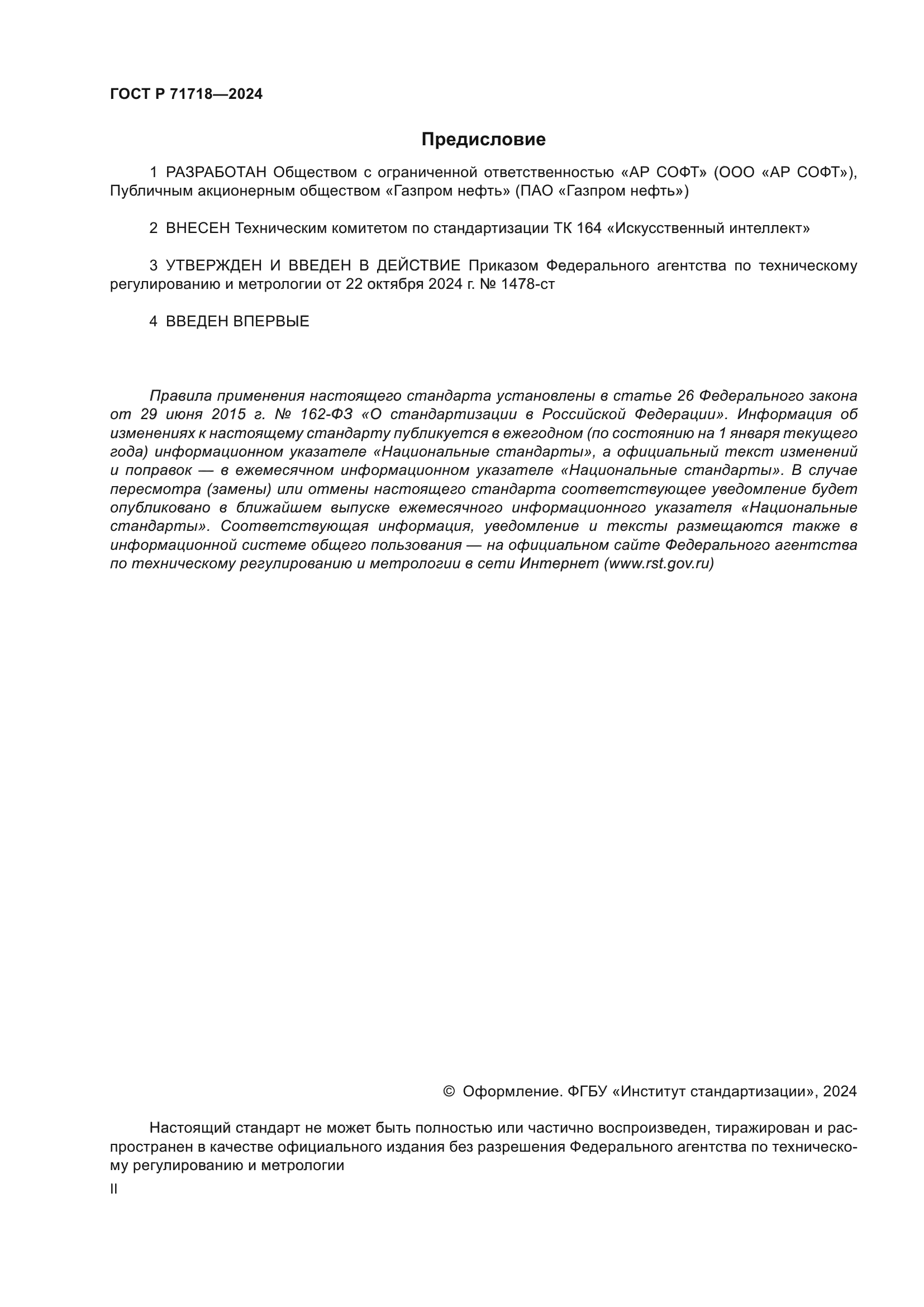 ГОСТ Р 71718-2024