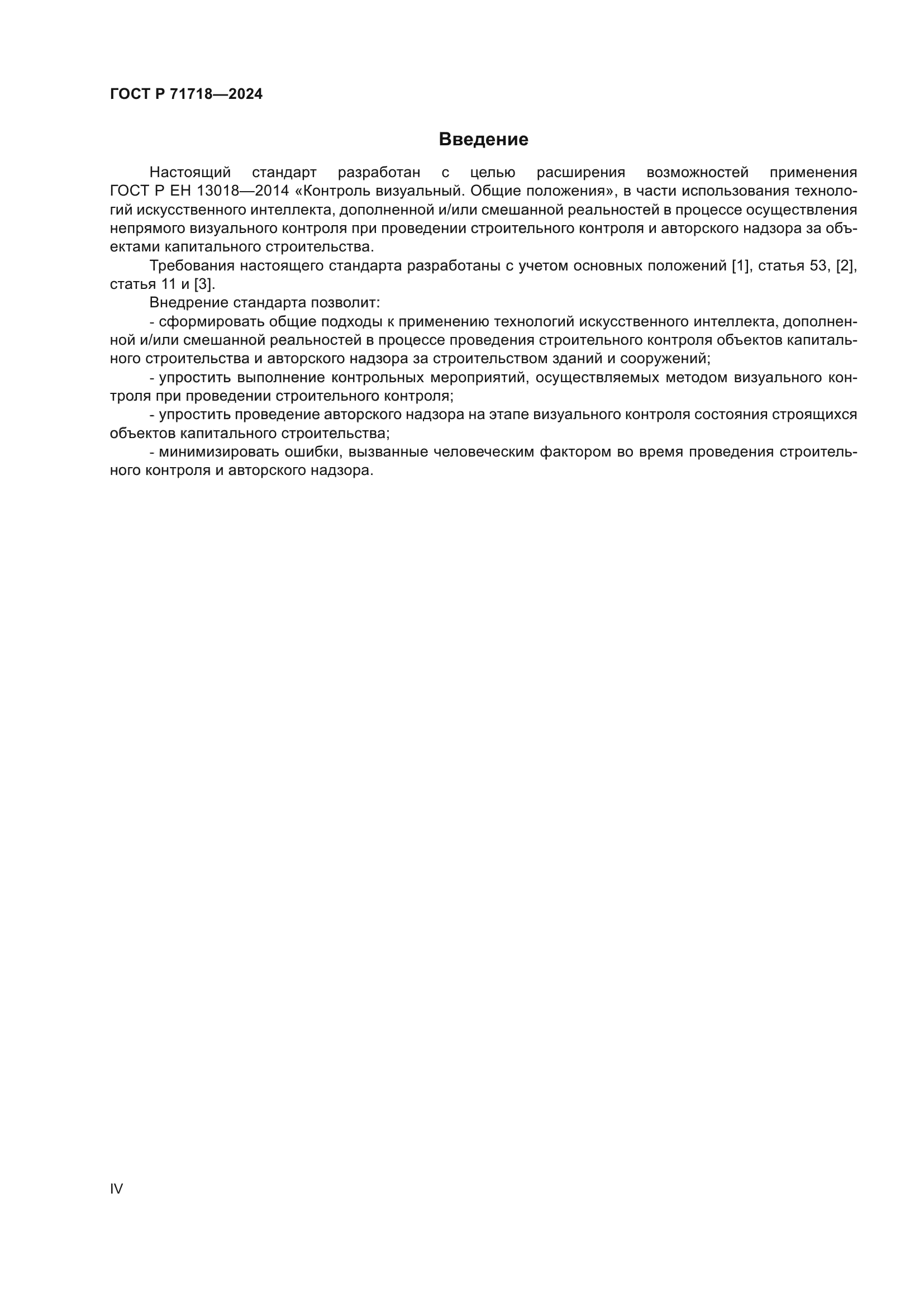 ГОСТ Р 71718-2024