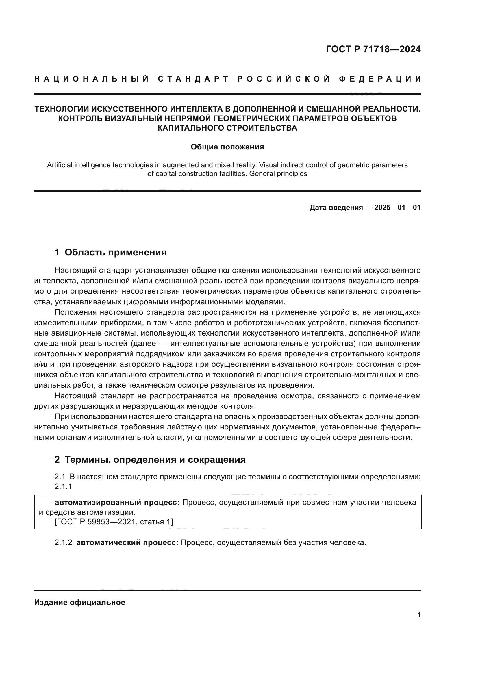 ГОСТ Р 71718-2024