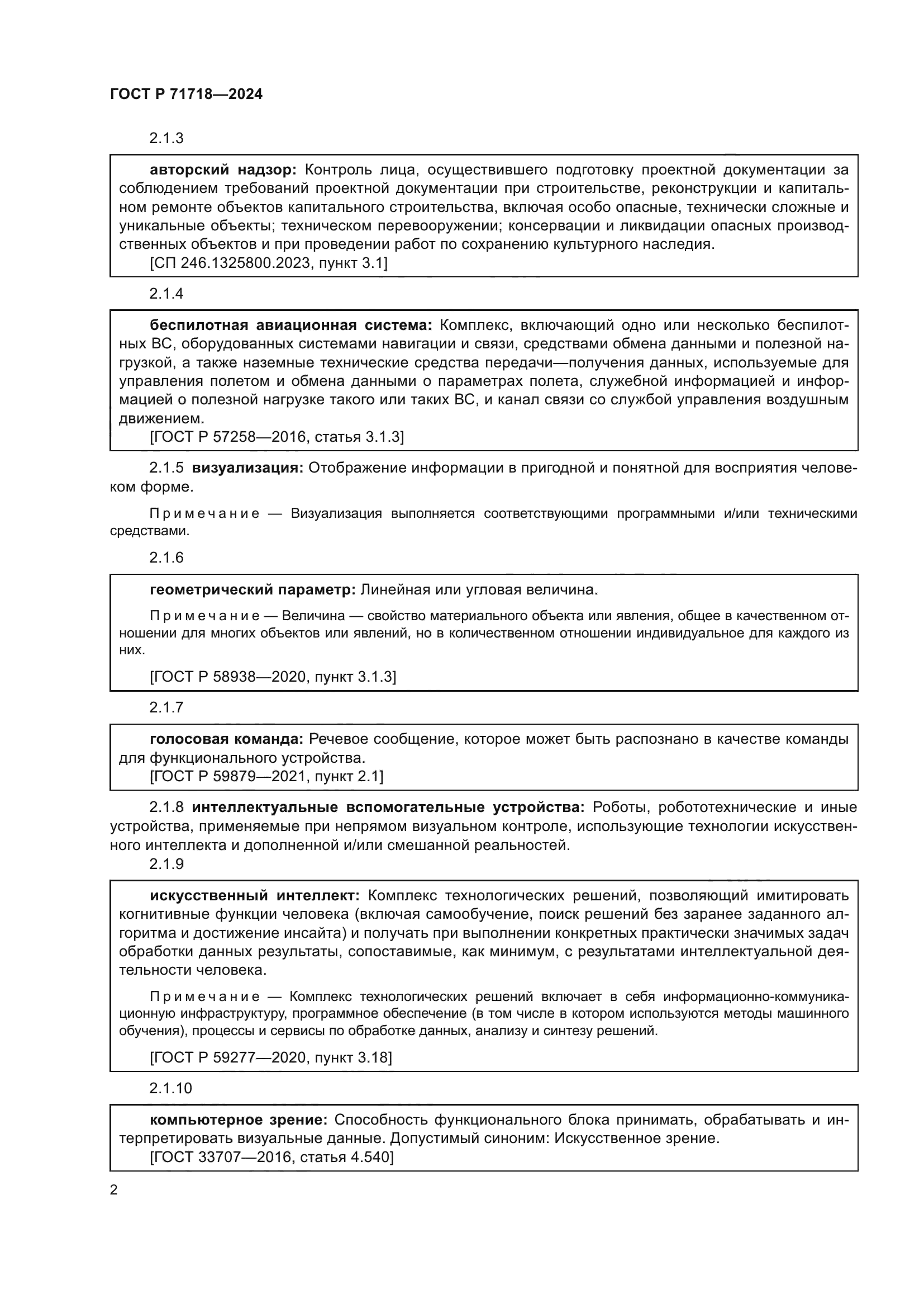 ГОСТ Р 71718-2024