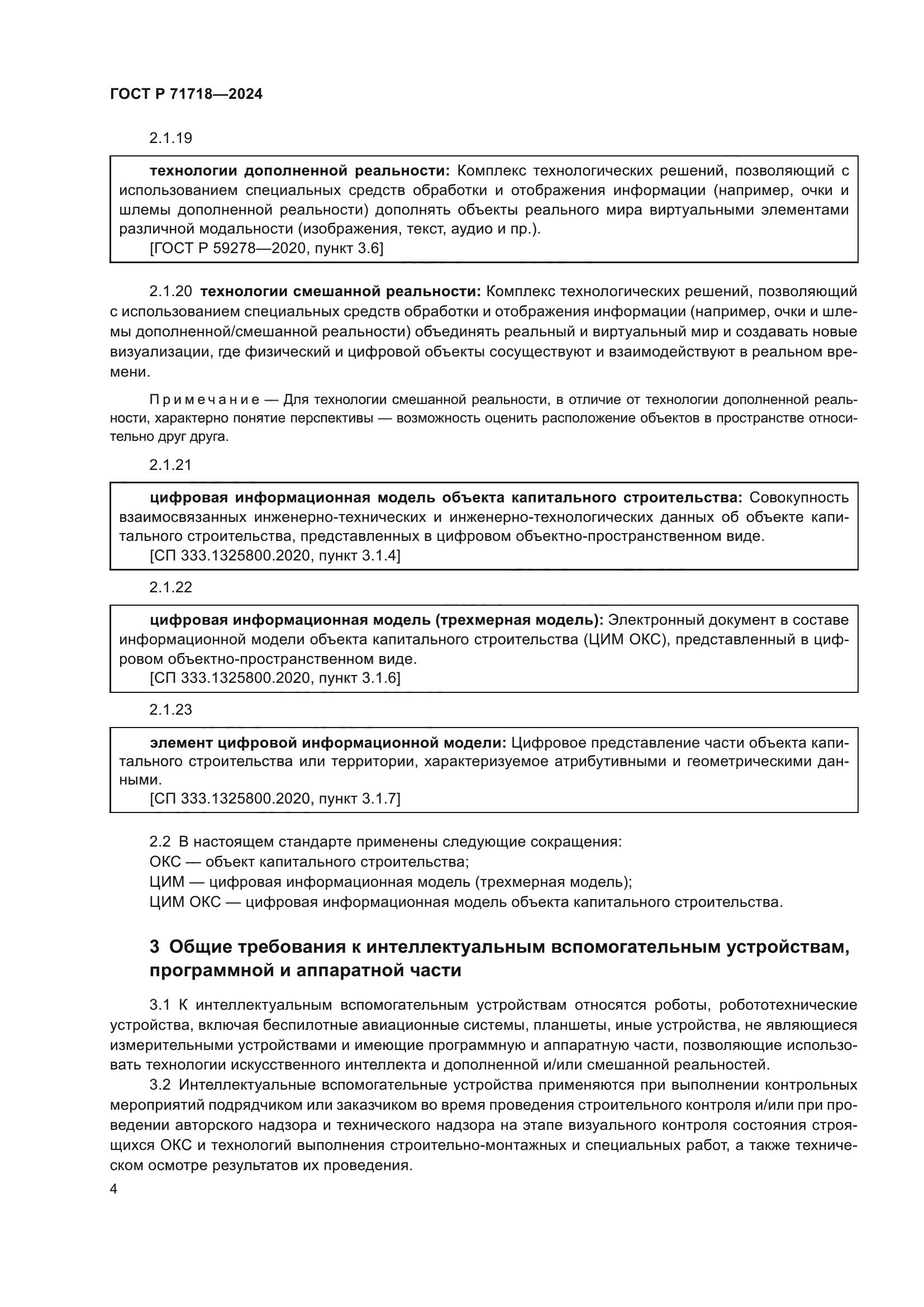 ГОСТ Р 71718-2024