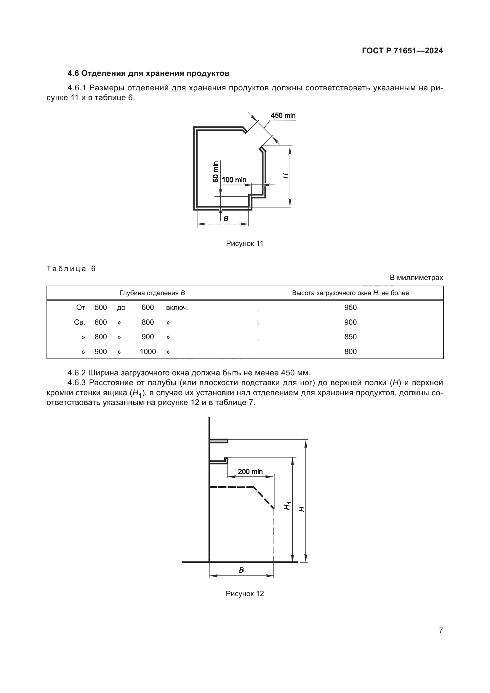 ГОСТ Р 71651-2024
