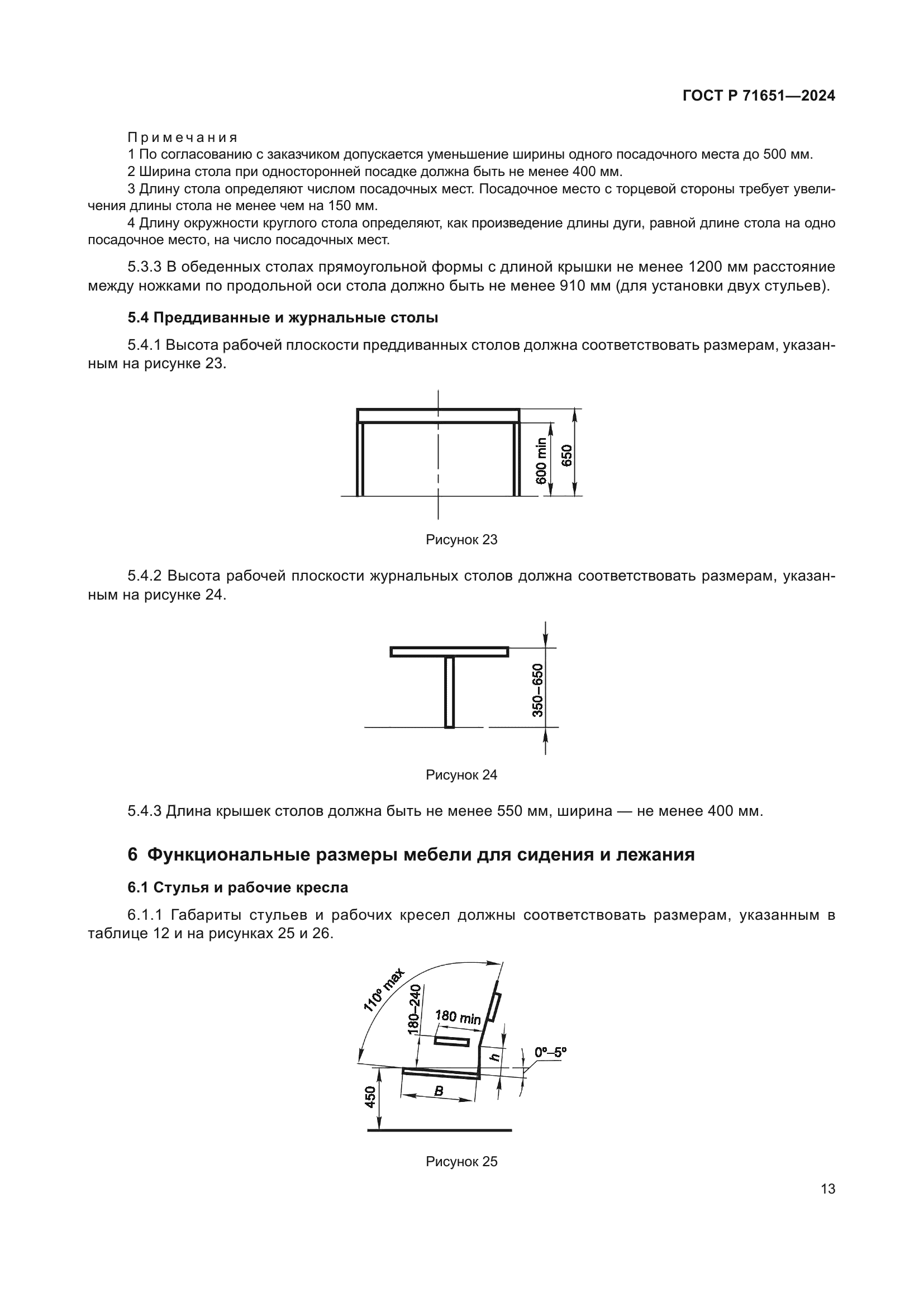 ГОСТ Р 71651-2024