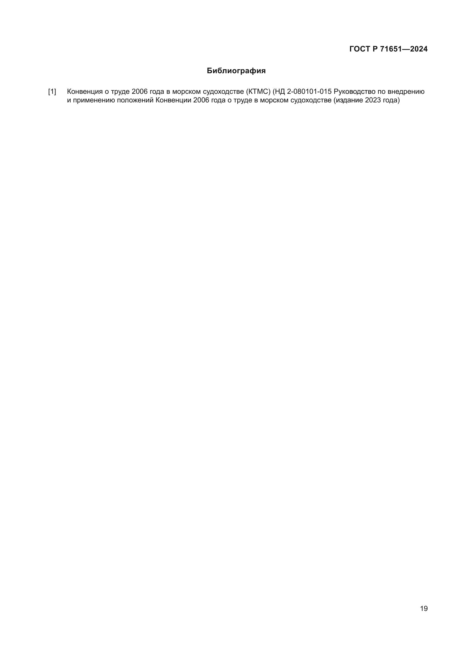 ГОСТ Р 71651-2024