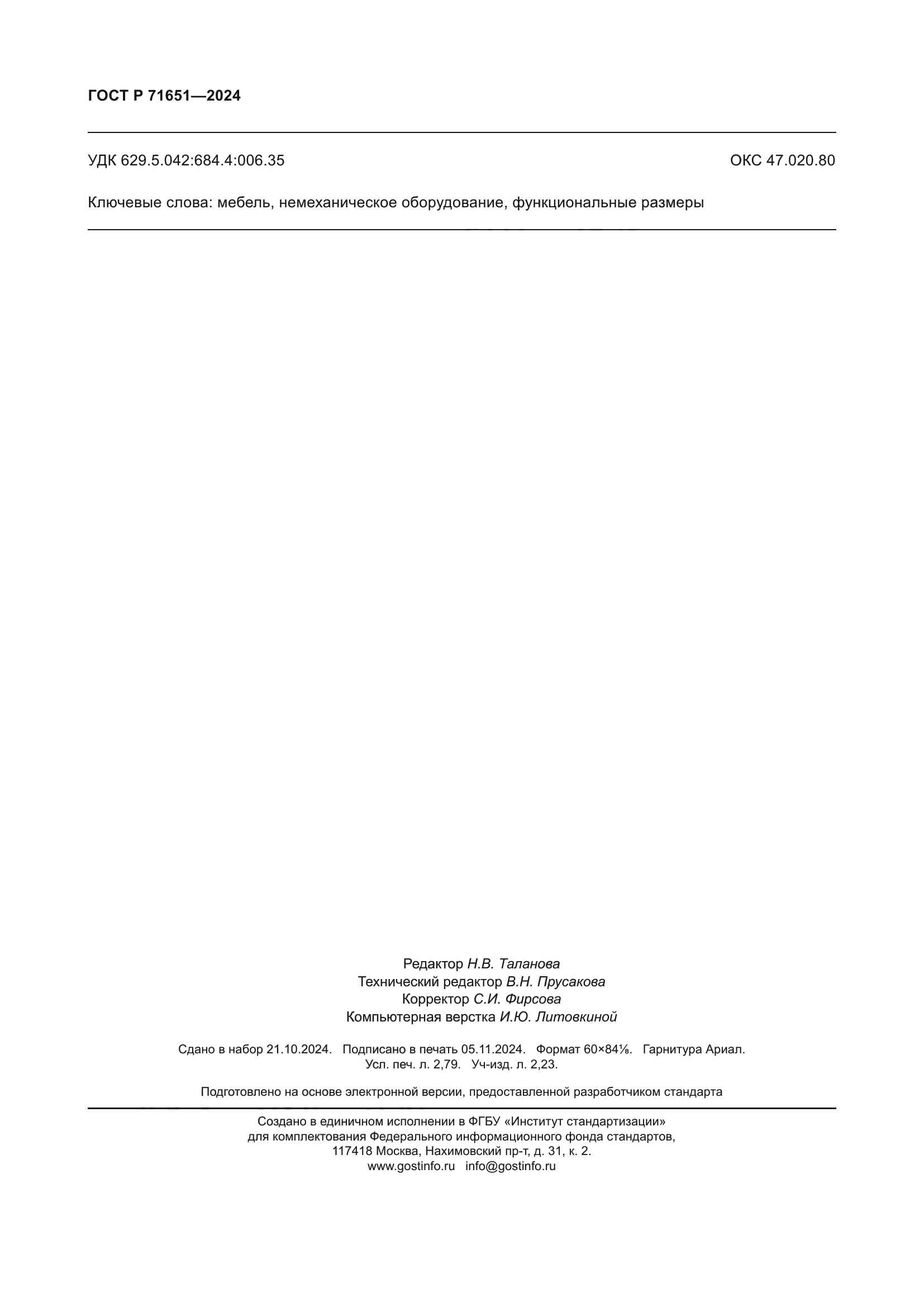 ГОСТ Р 71651-2024