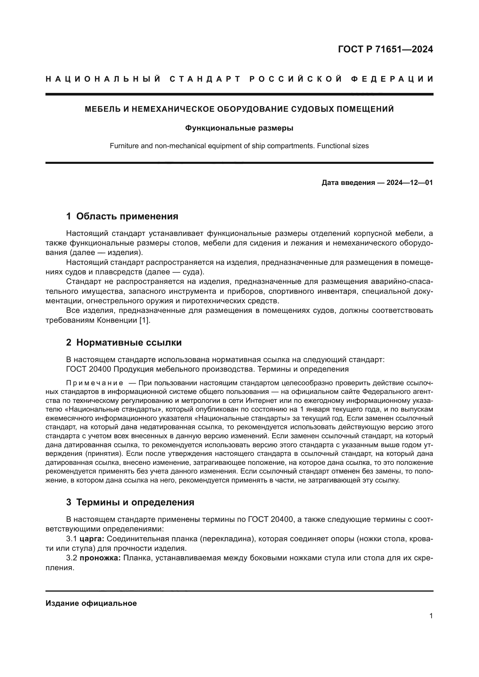 ГОСТ Р 71651-2024