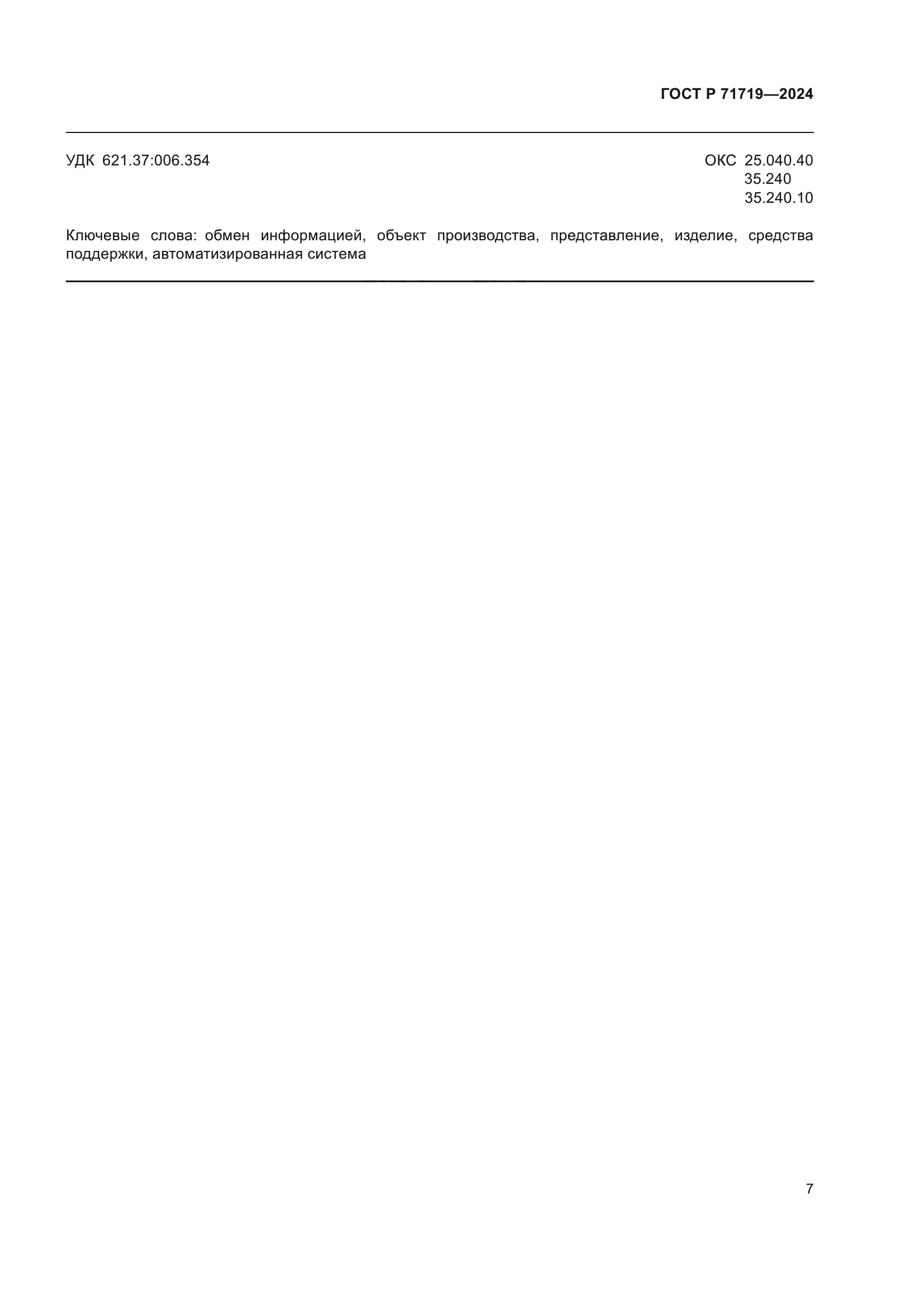 ГОСТ Р 71719-2024