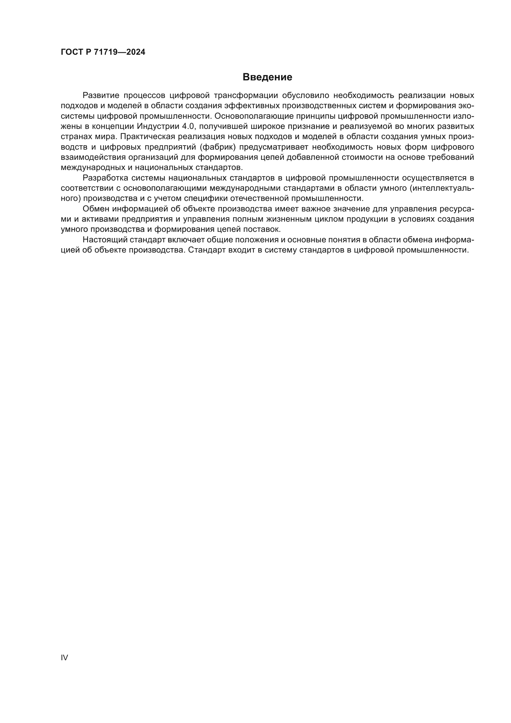 ГОСТ Р 71719-2024