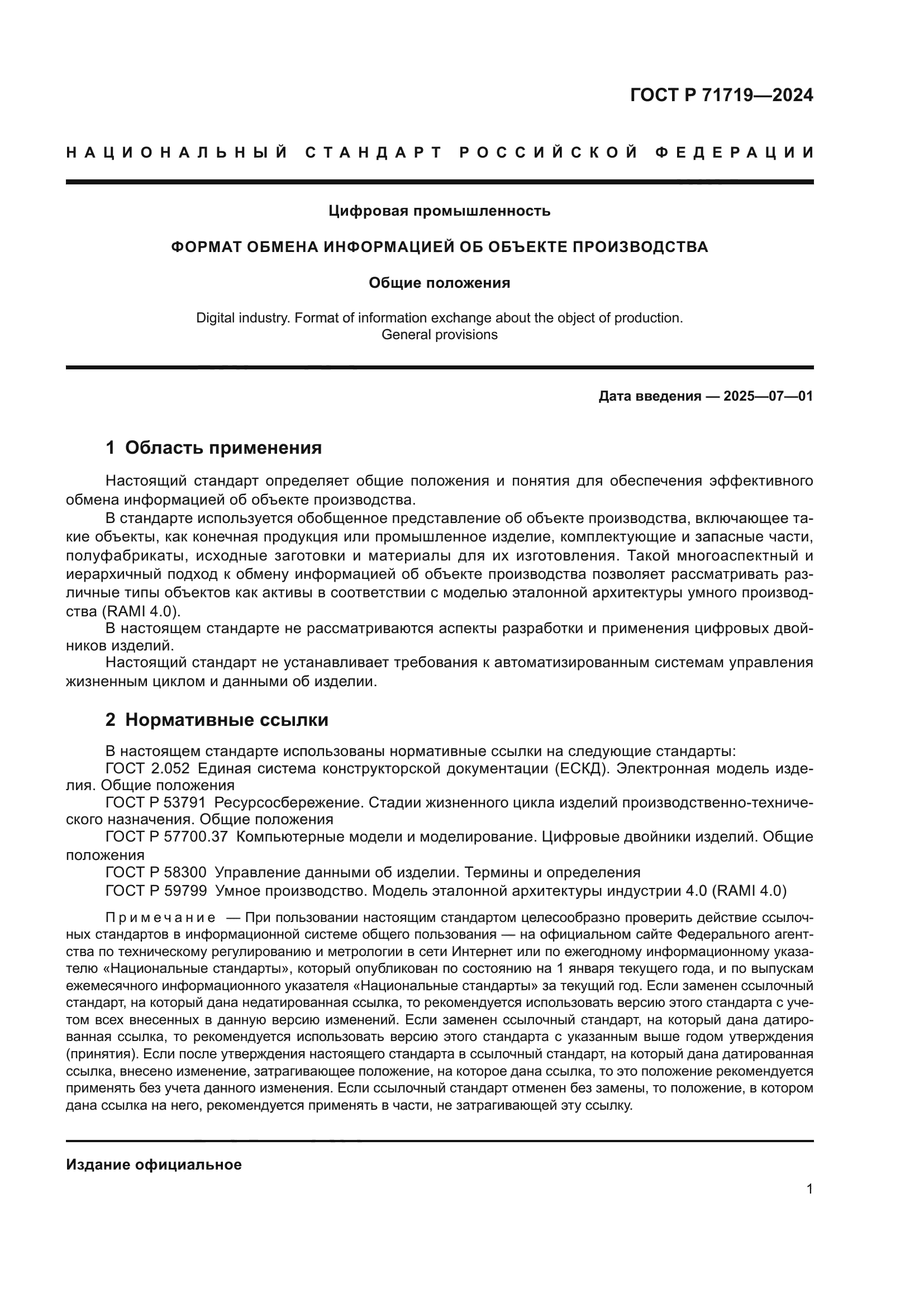 ГОСТ Р 71719-2024