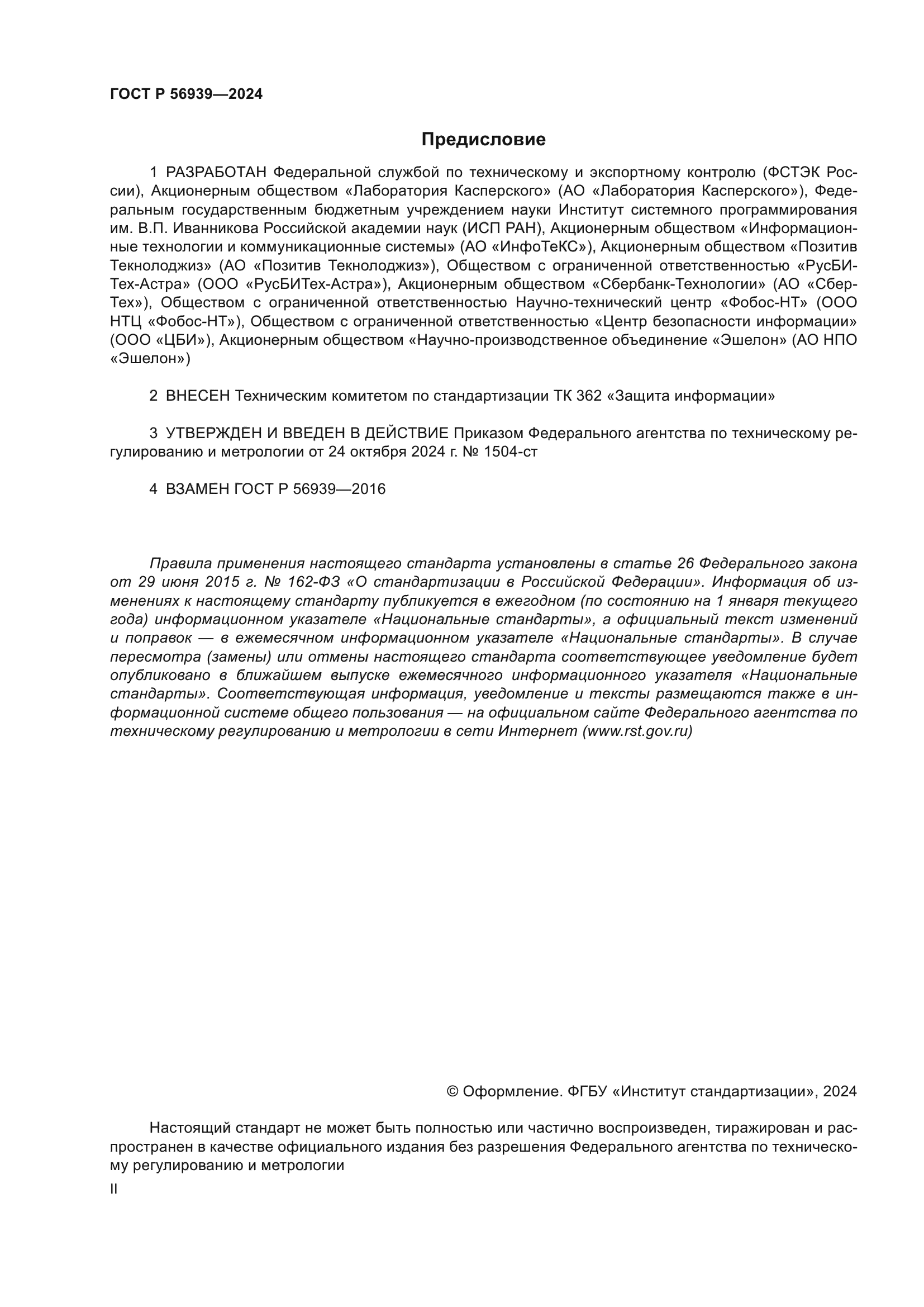 ГОСТ Р 56939-2024