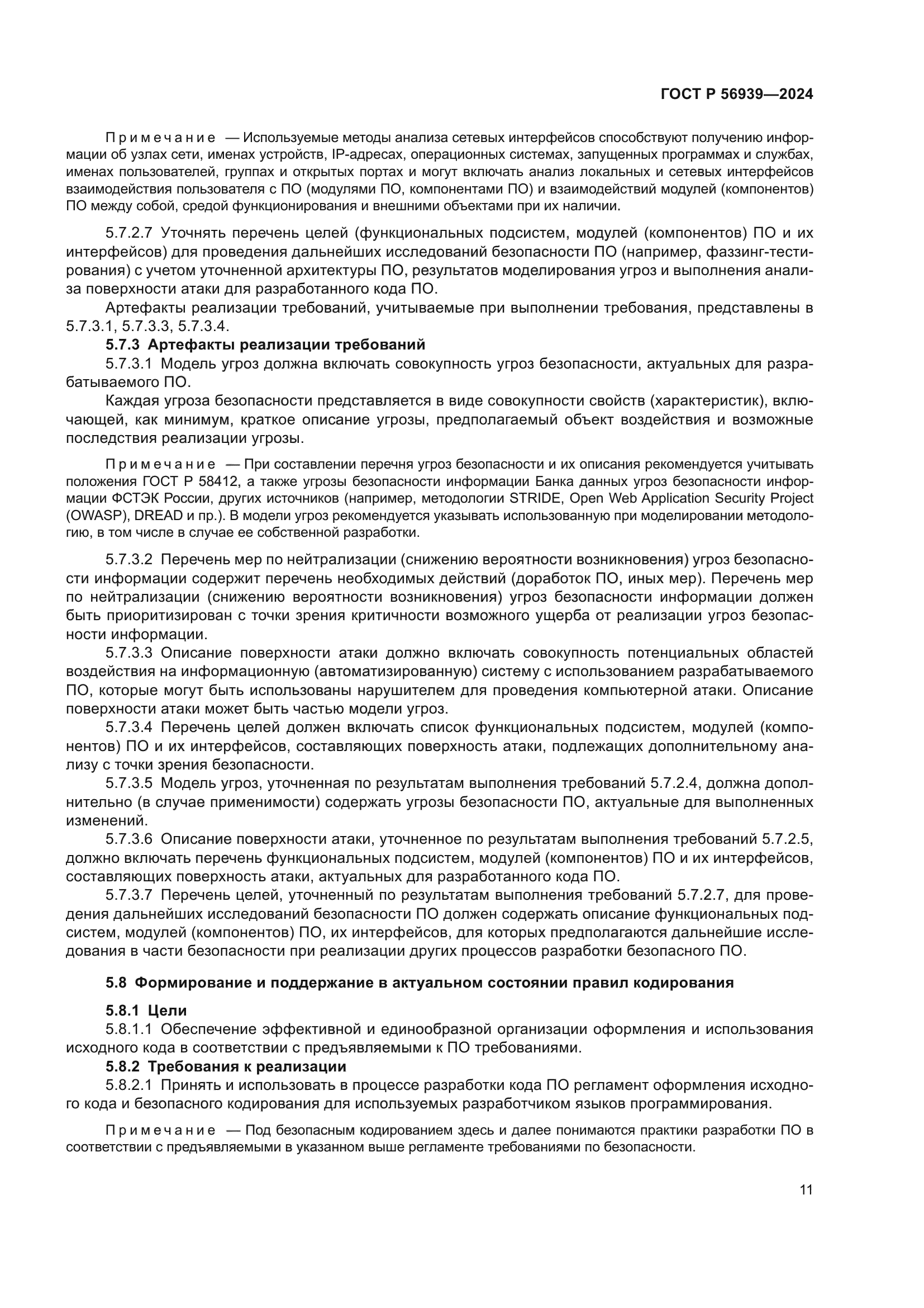 ГОСТ Р 56939-2024