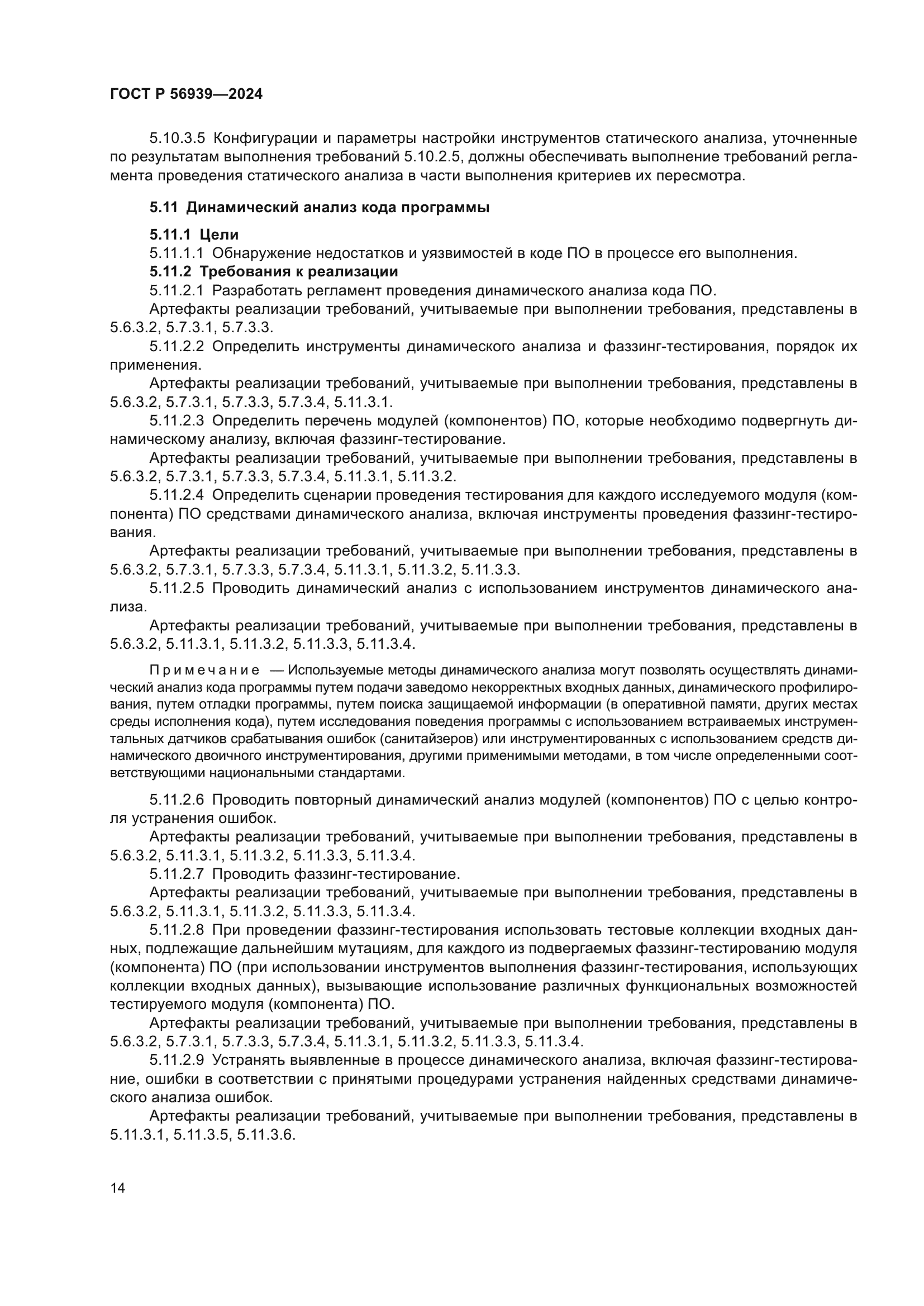ГОСТ Р 56939-2024