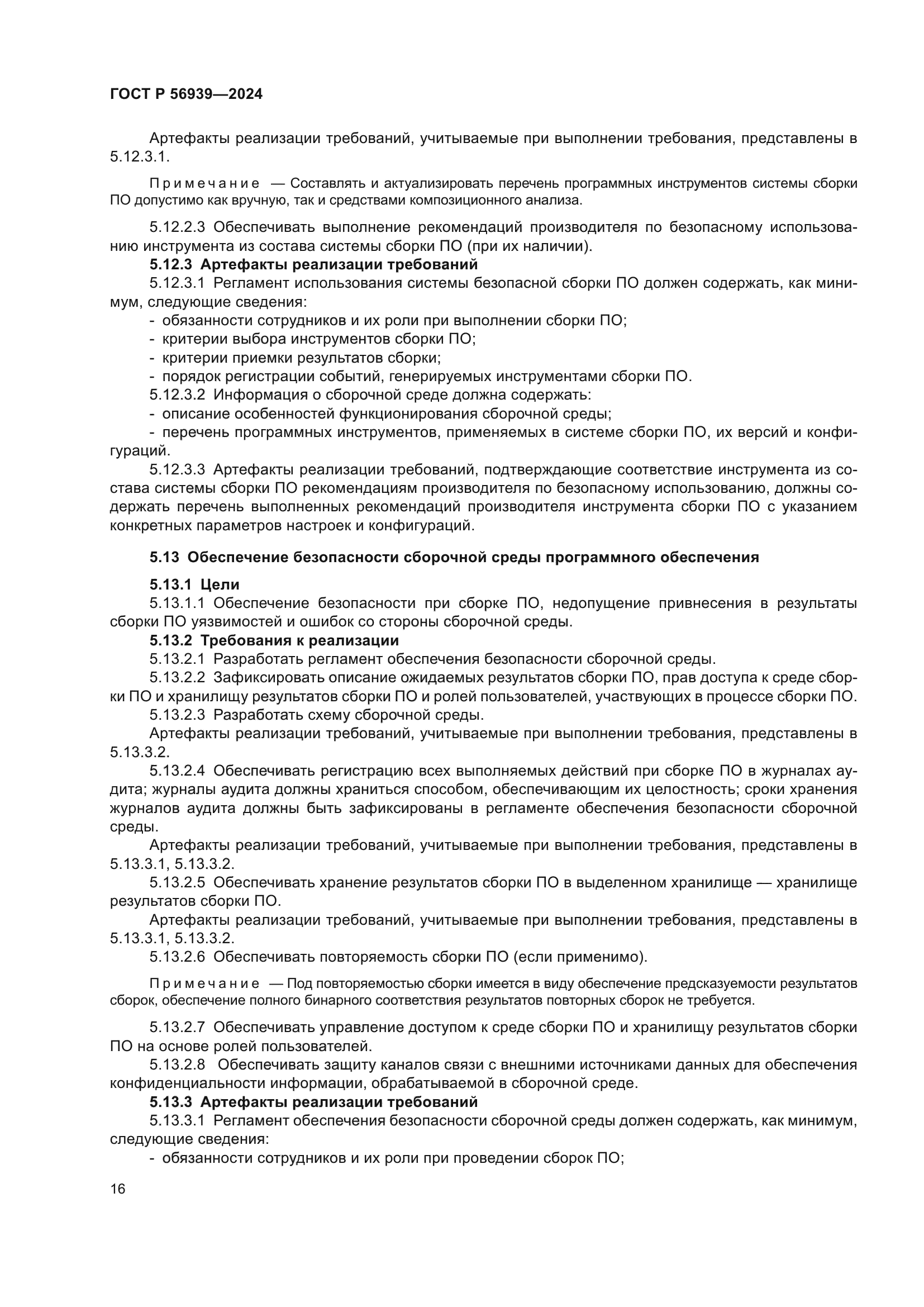 ГОСТ Р 56939-2024