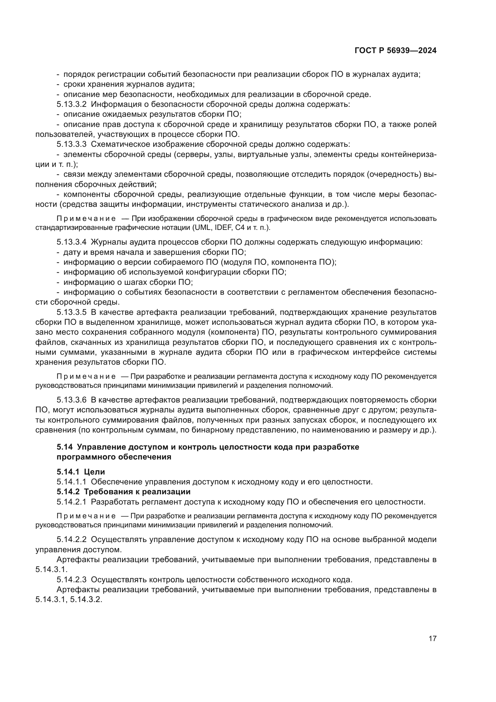 ГОСТ Р 56939-2024