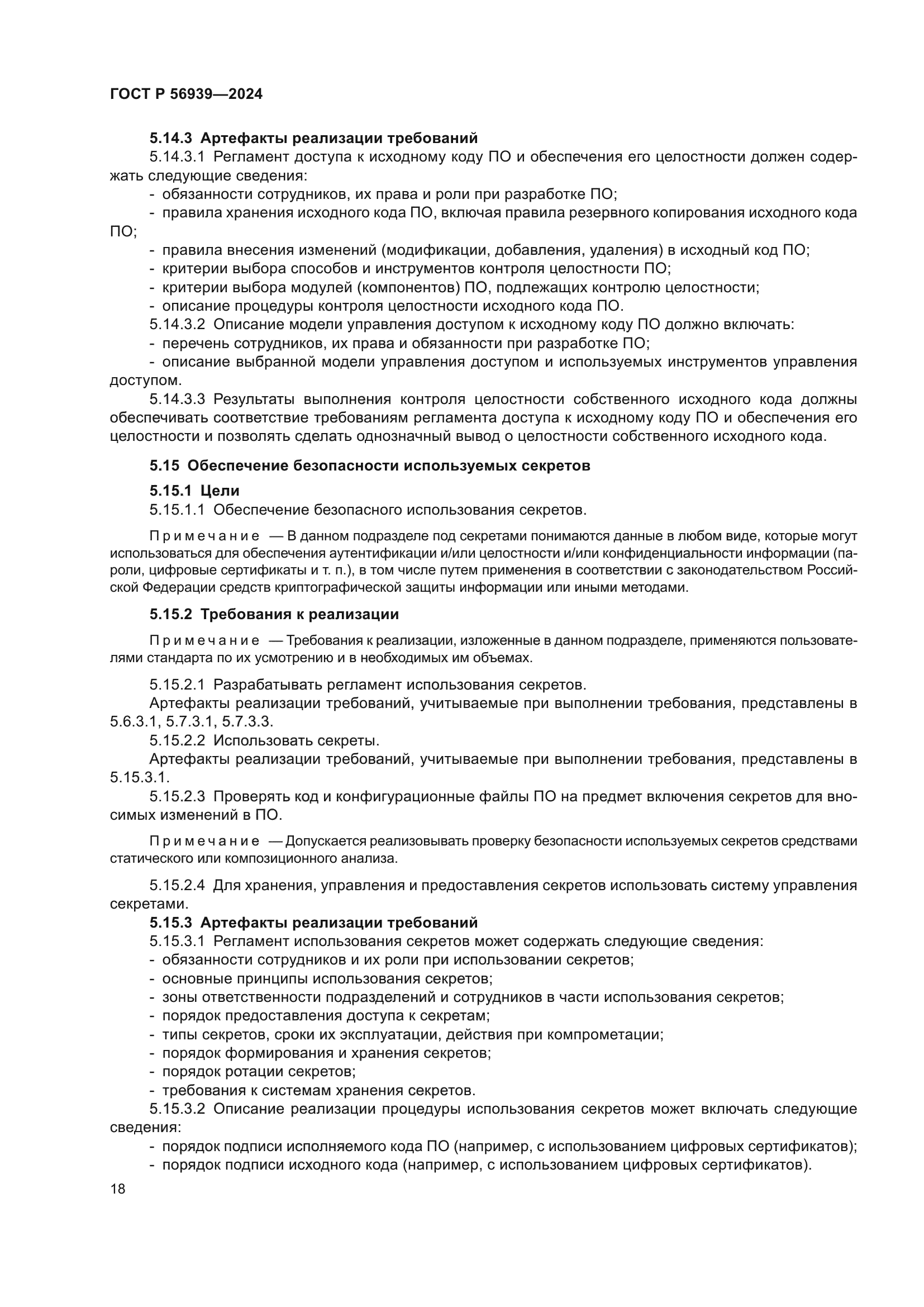 ГОСТ Р 56939-2024