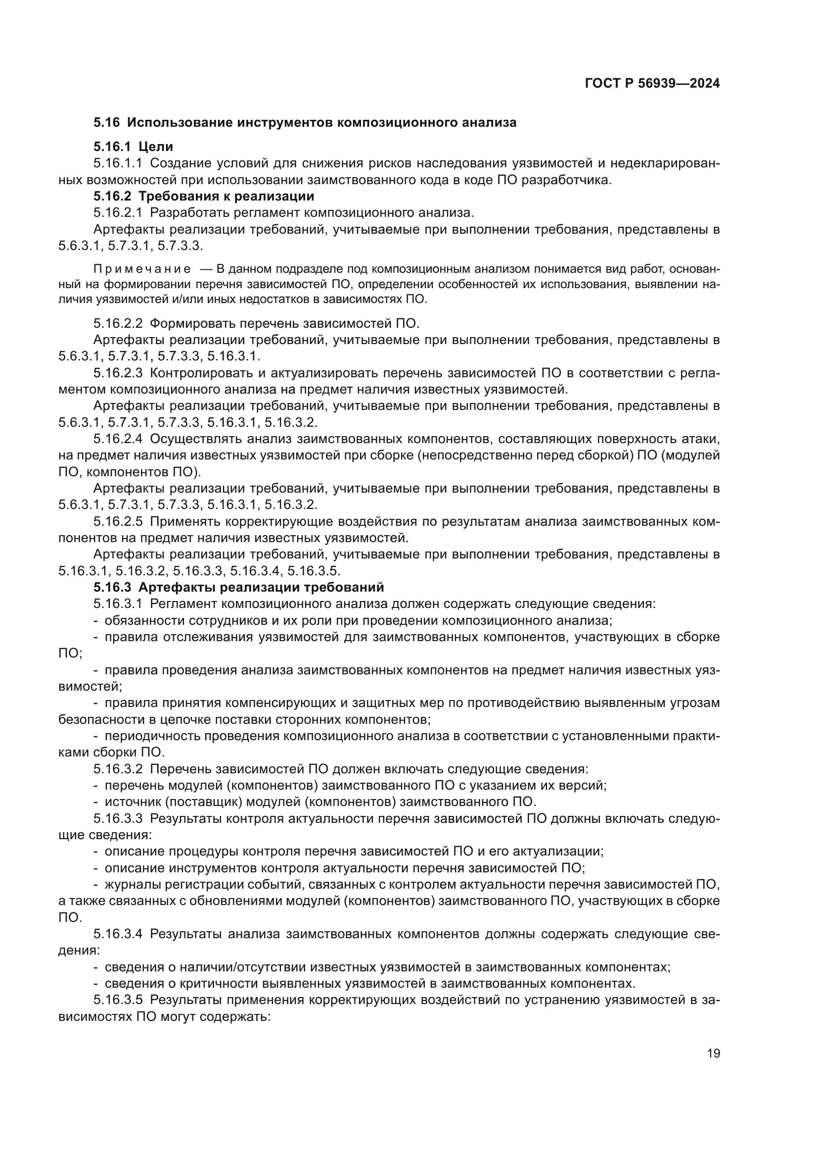 ГОСТ Р 56939-2024